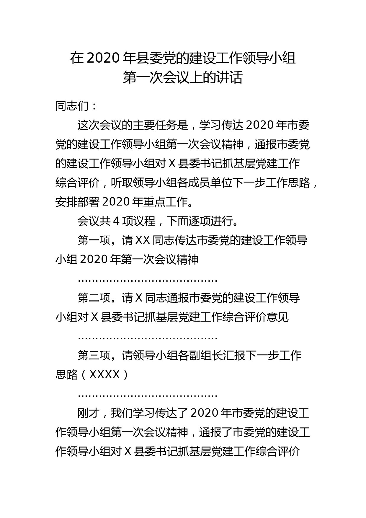 2020041705在2020年县委党的建设工作领导小组第一次会议上的讲话