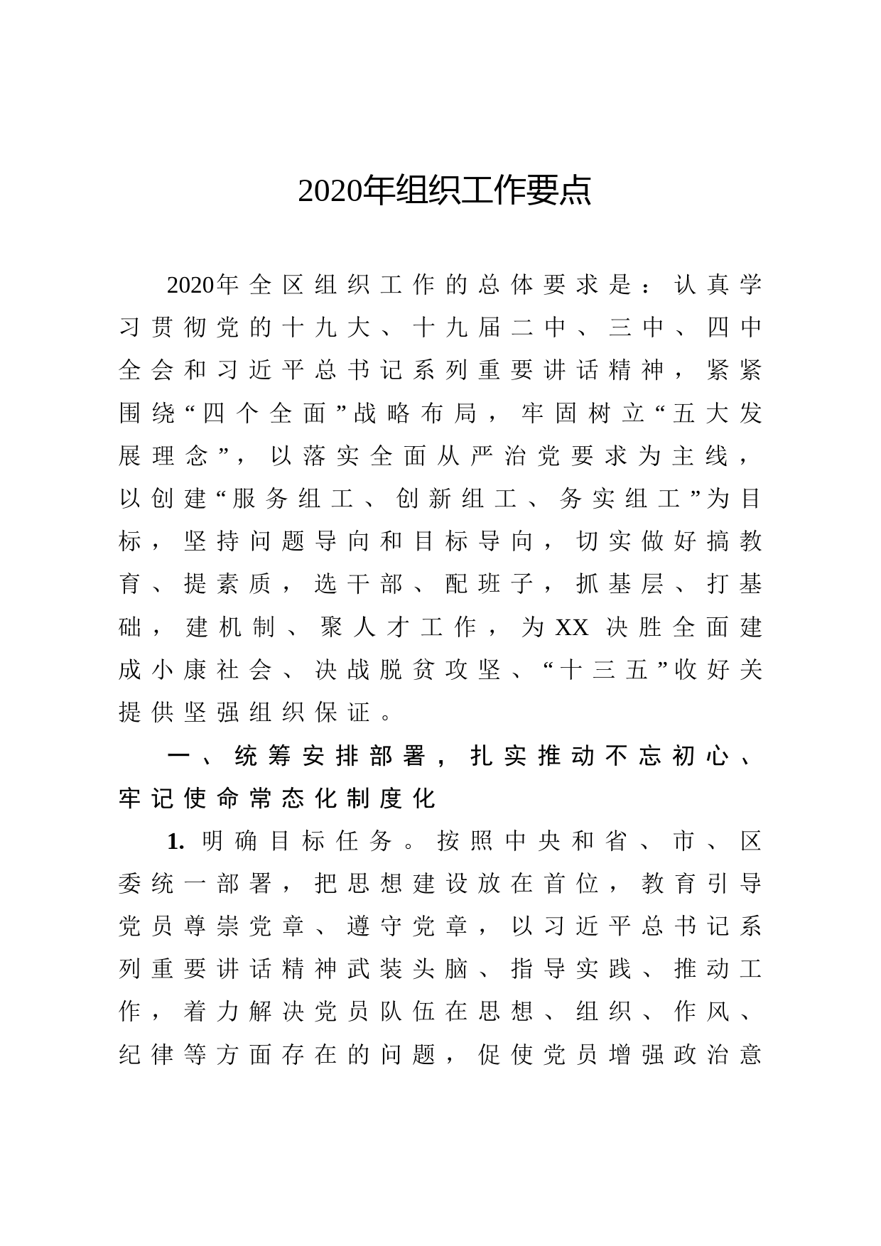 20200417162020年组织工作要点