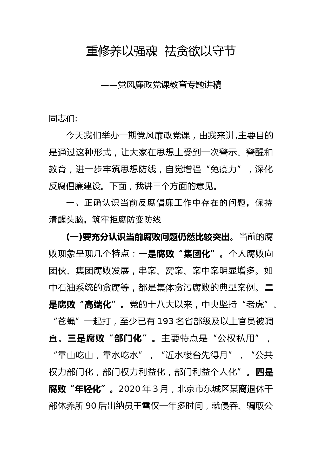 2020041803党风廉政专题党课讲稿