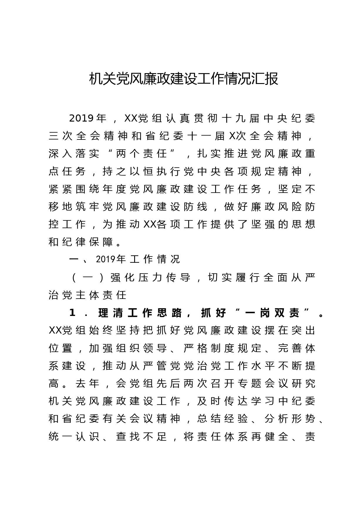 2020041821机关单位党风廉政建设工作情况汇报
