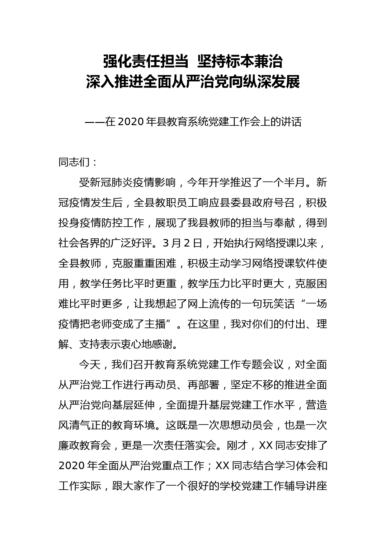 2020041901在2020年县教育系统党建工作会上的讲话