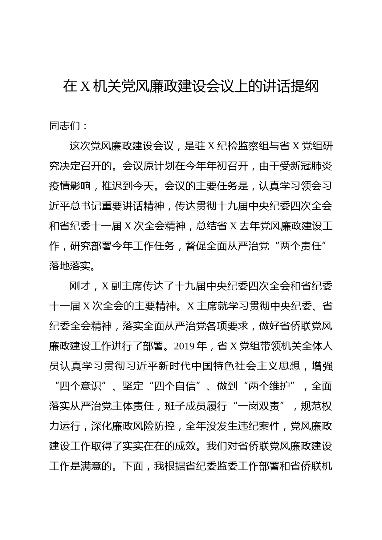 2020041902纪检组长在驻在部门党风廉政建设工作会议上的讲话