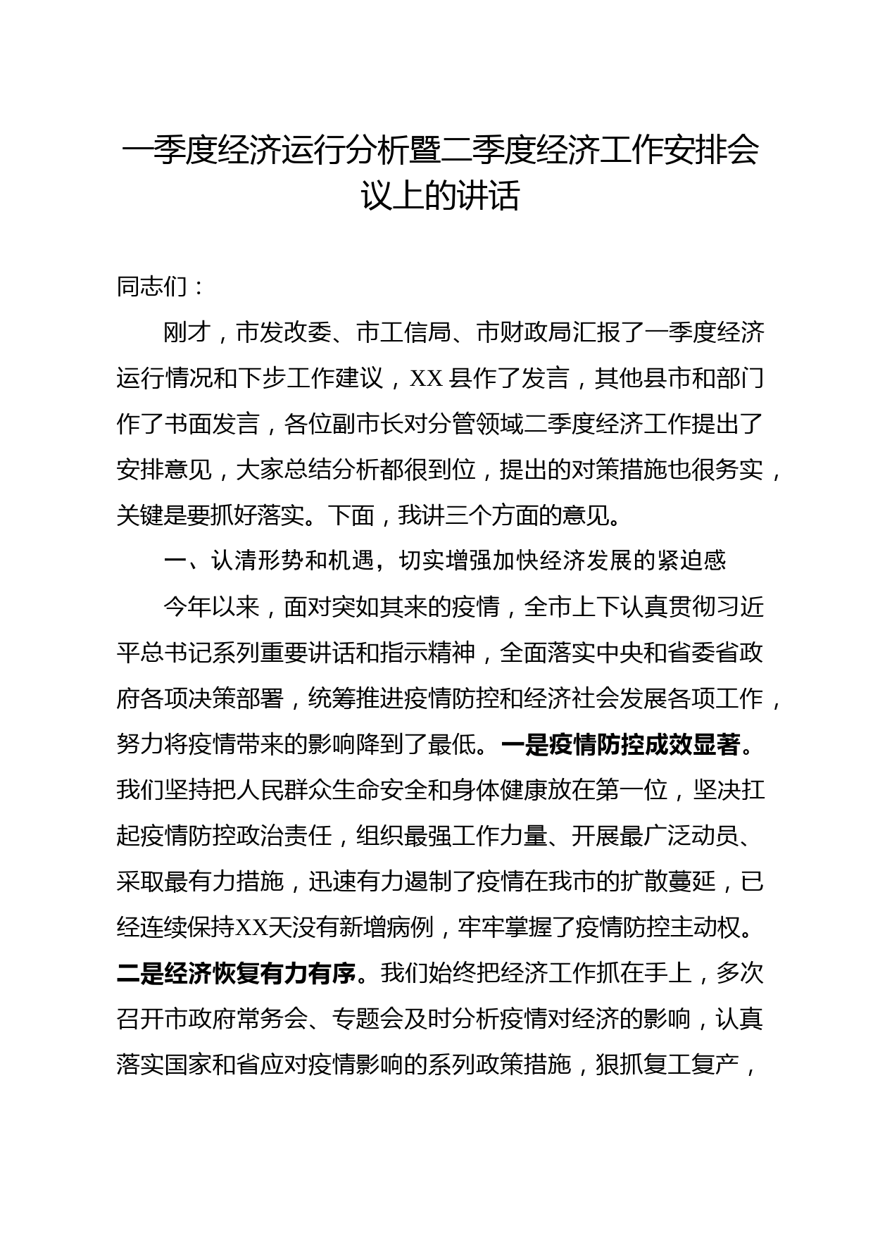 2020041906长在一季度经济运行分析暨二季度经济工作安排会议上的讲话