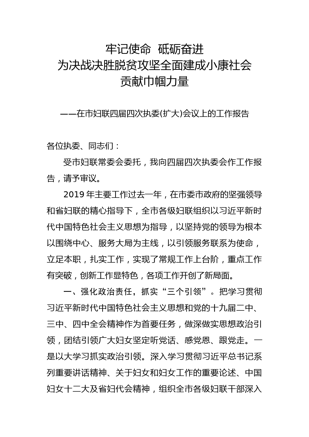 2020042005在市妇联会议上的讲话