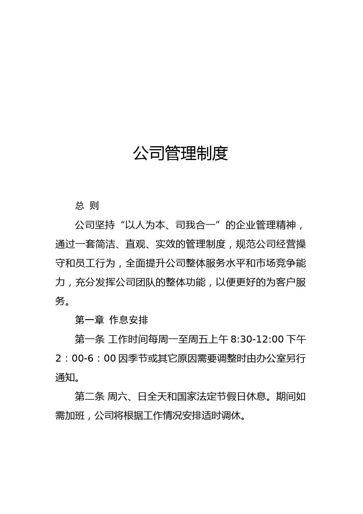 2020042009公司管理制度17章95条