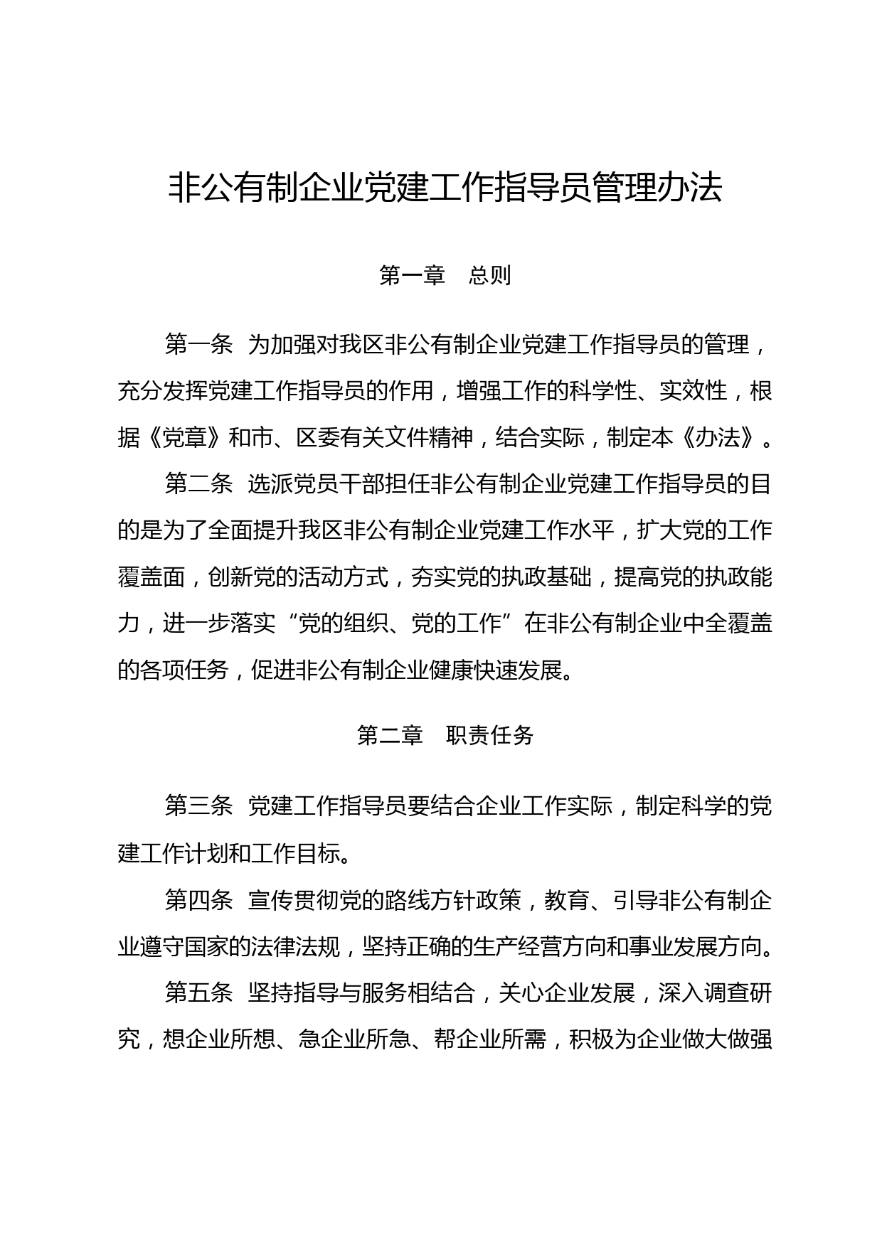 2020042014非公有制企业党建工作指导员管理办法