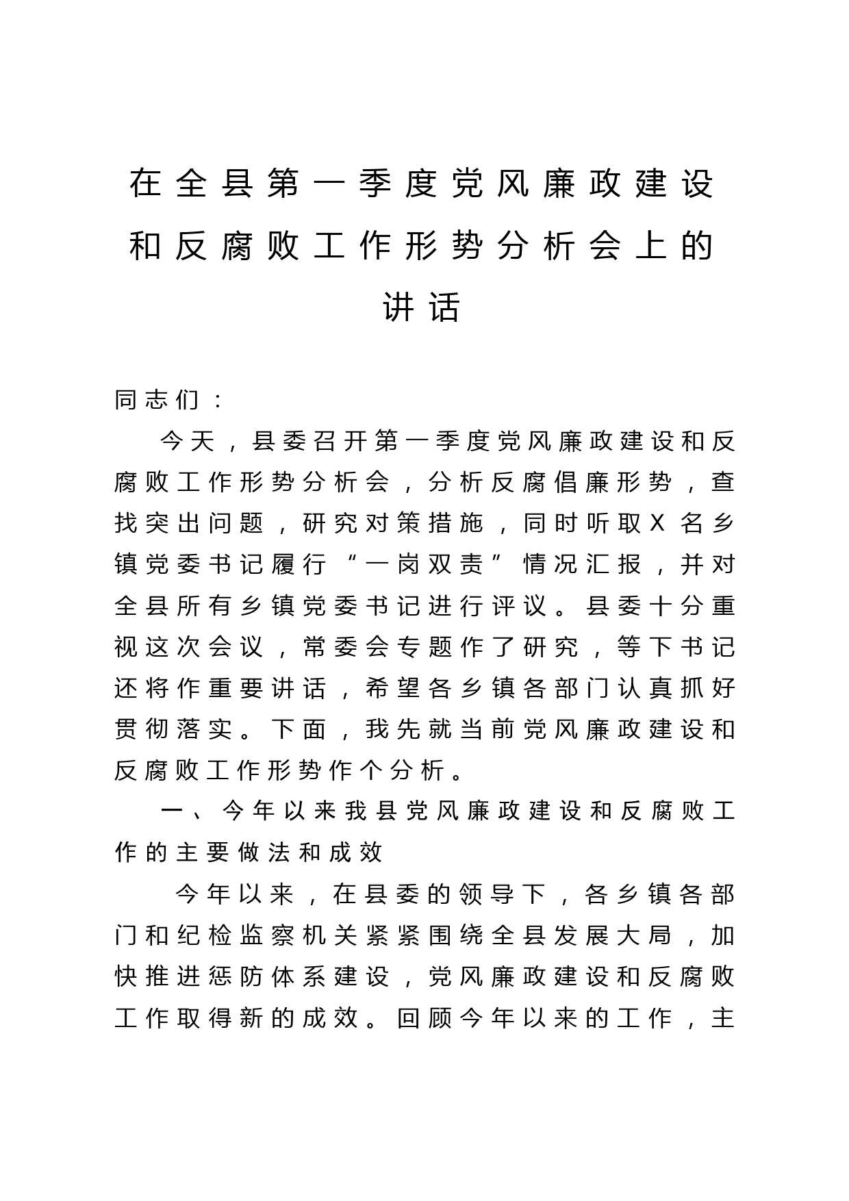 2020042021在全县第一季度党风廉政建设和反腐败工作形势分析会上的讲话