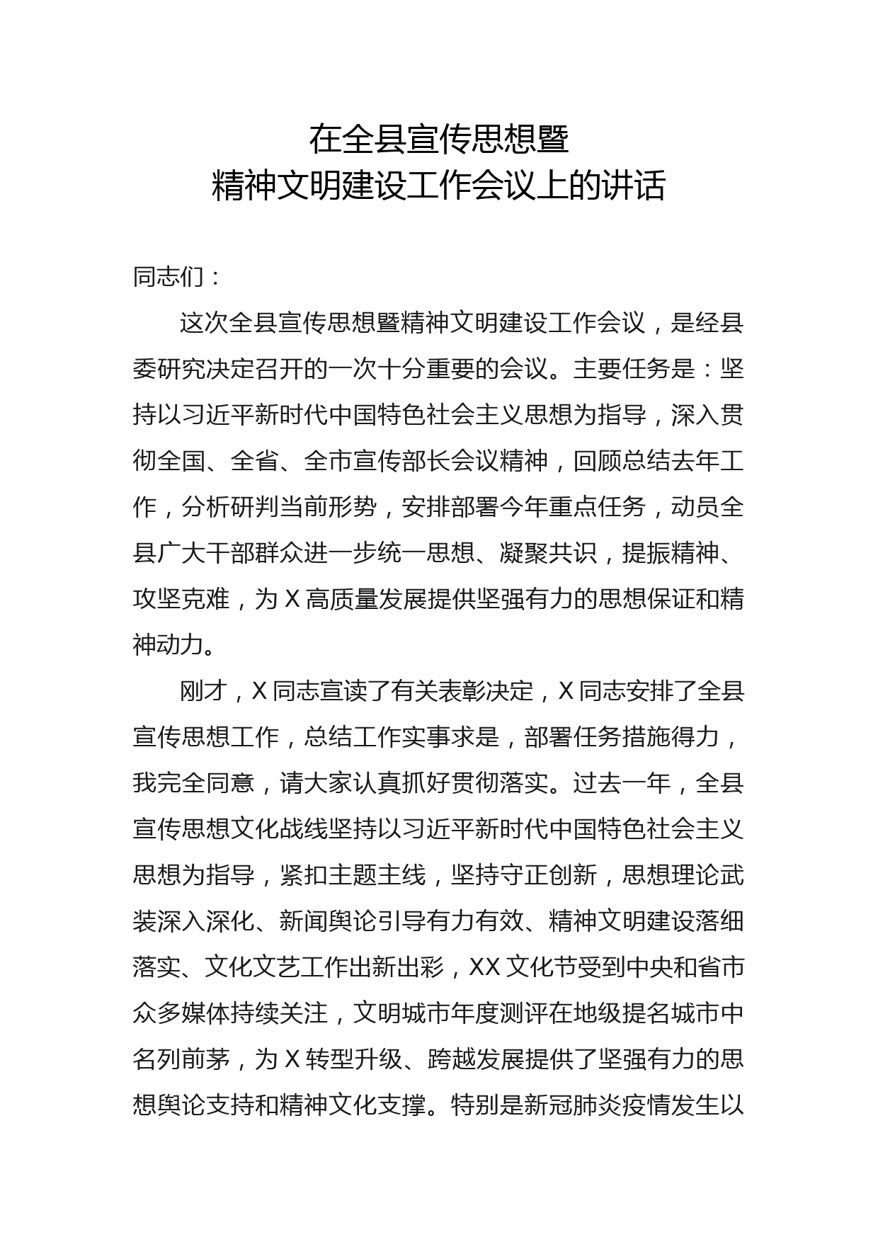 2020042105在全县宣传思想暨精神文明建设工作会议讲话