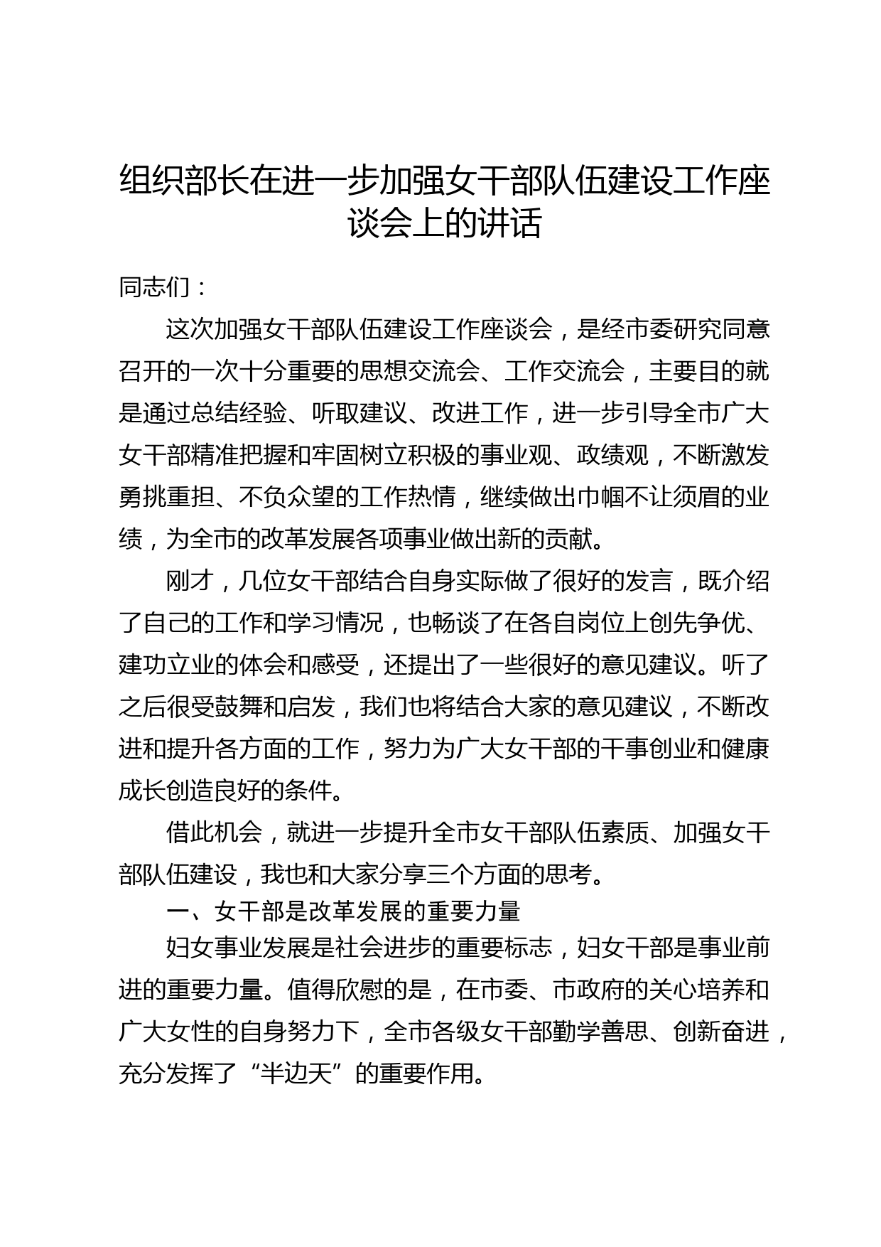2020042112组织部长在进一步加强女干部队伍建设工作座谈会上的讲话