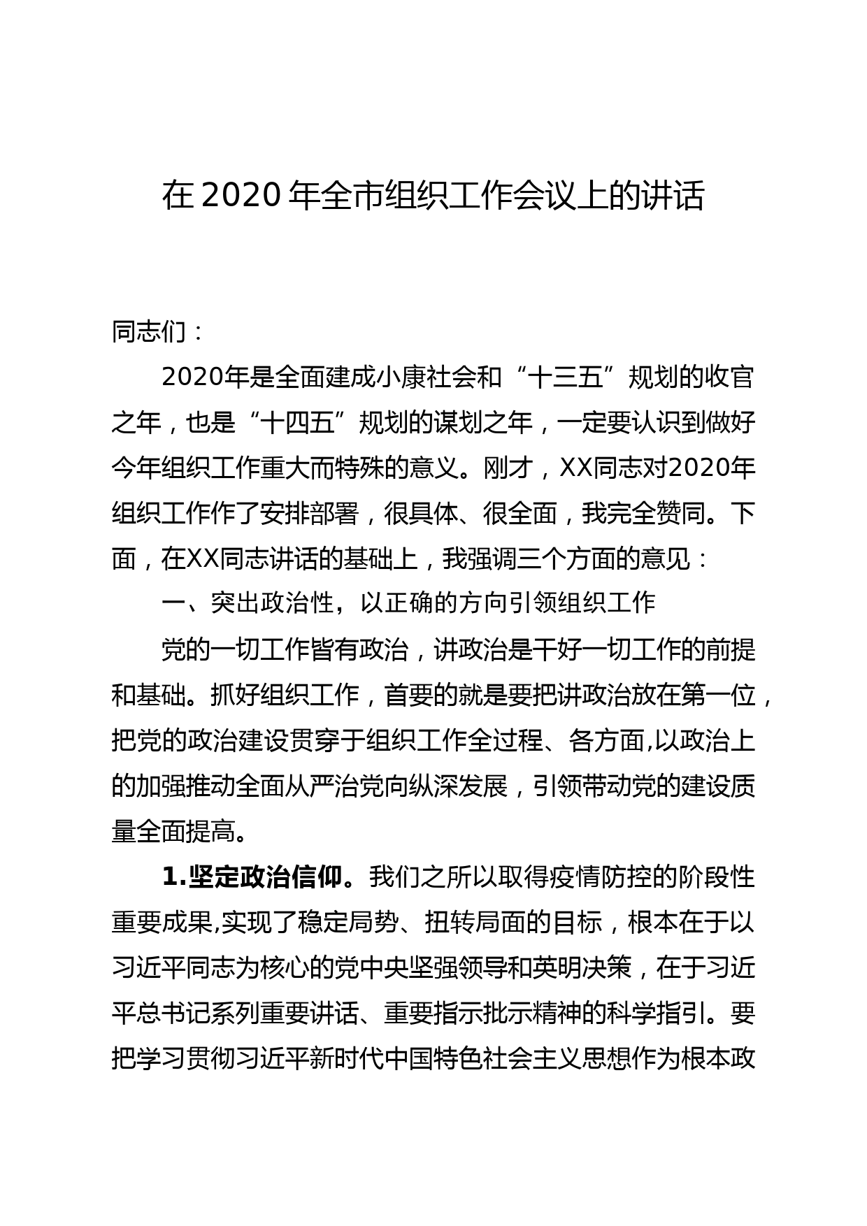 2020042201市委书记在2020年全市组织工作会议上的讲话