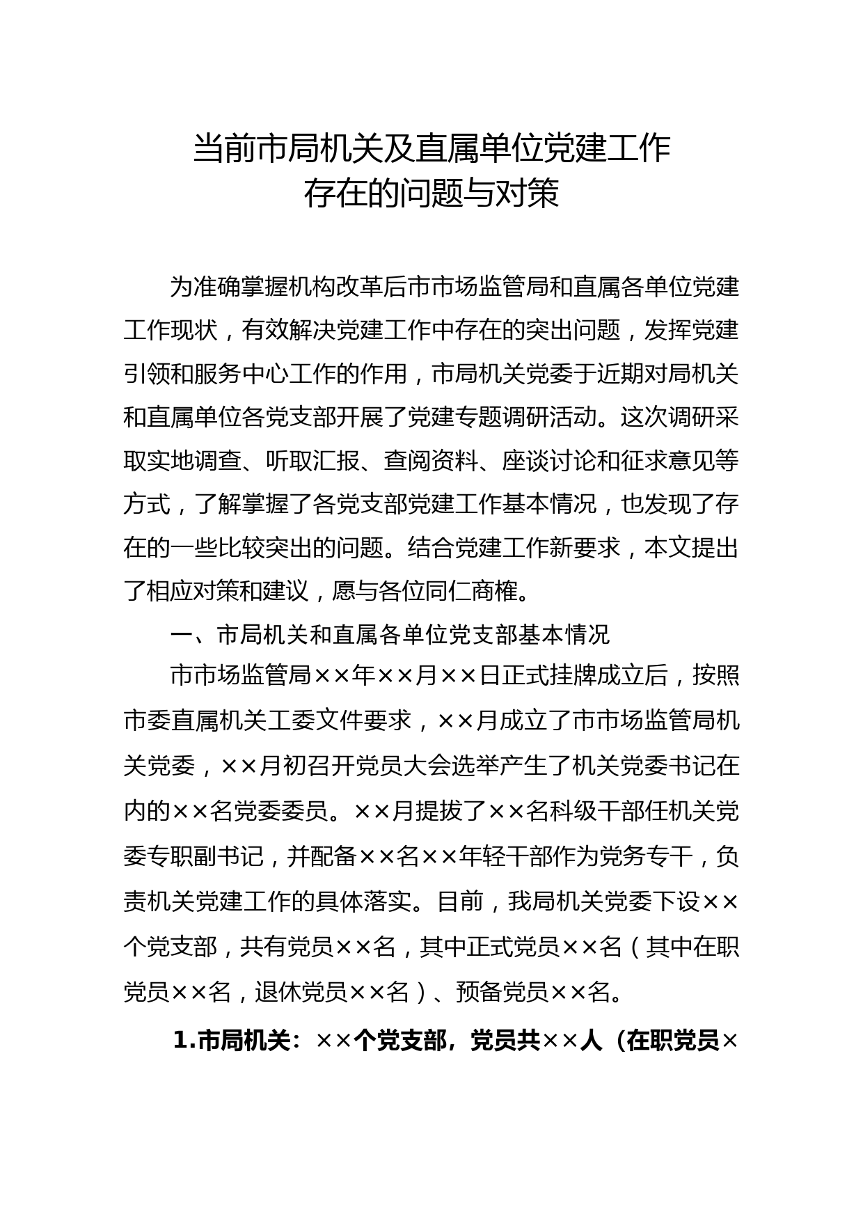 2020042205当前市局机关及直属单位党建工作存在的问题及对策