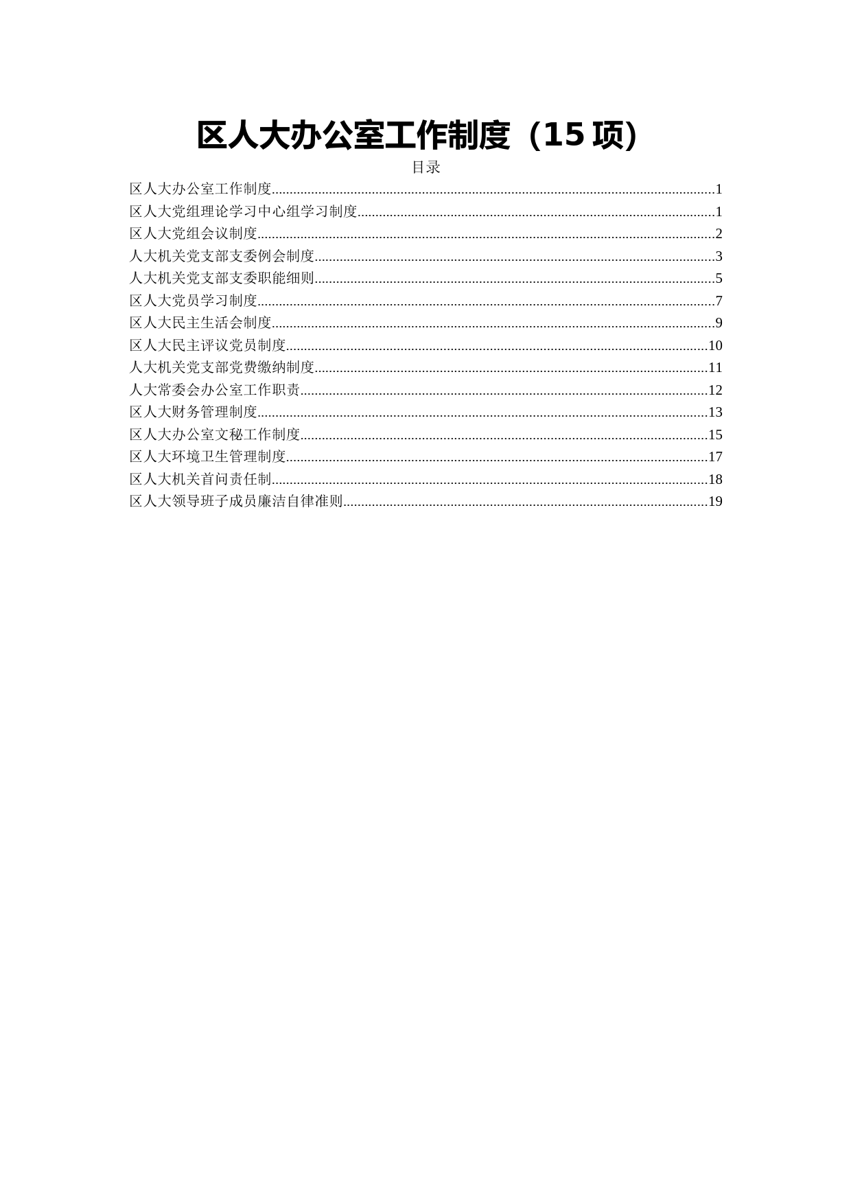 2020042209区人大办公室工作制度