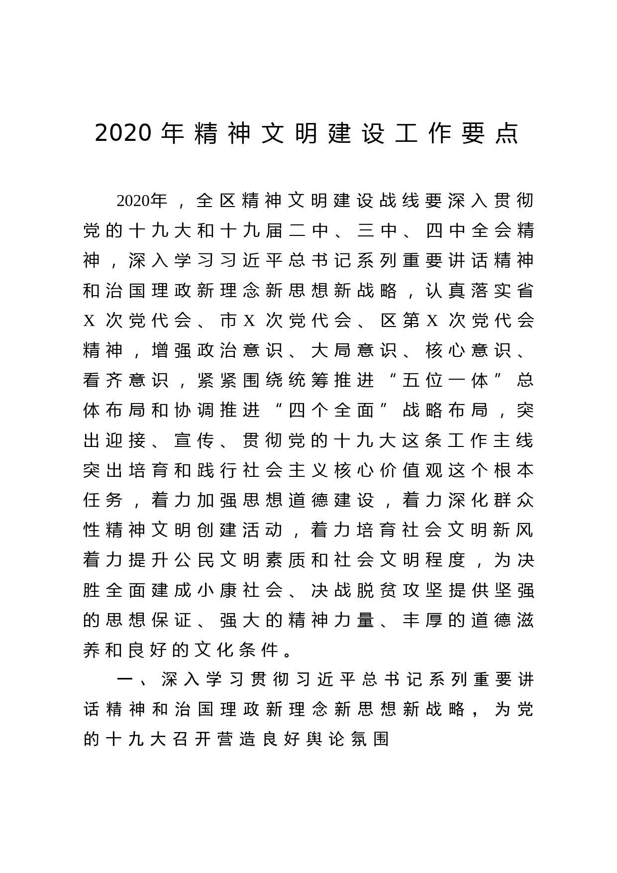 20200422132020年精神文明建设工作要点