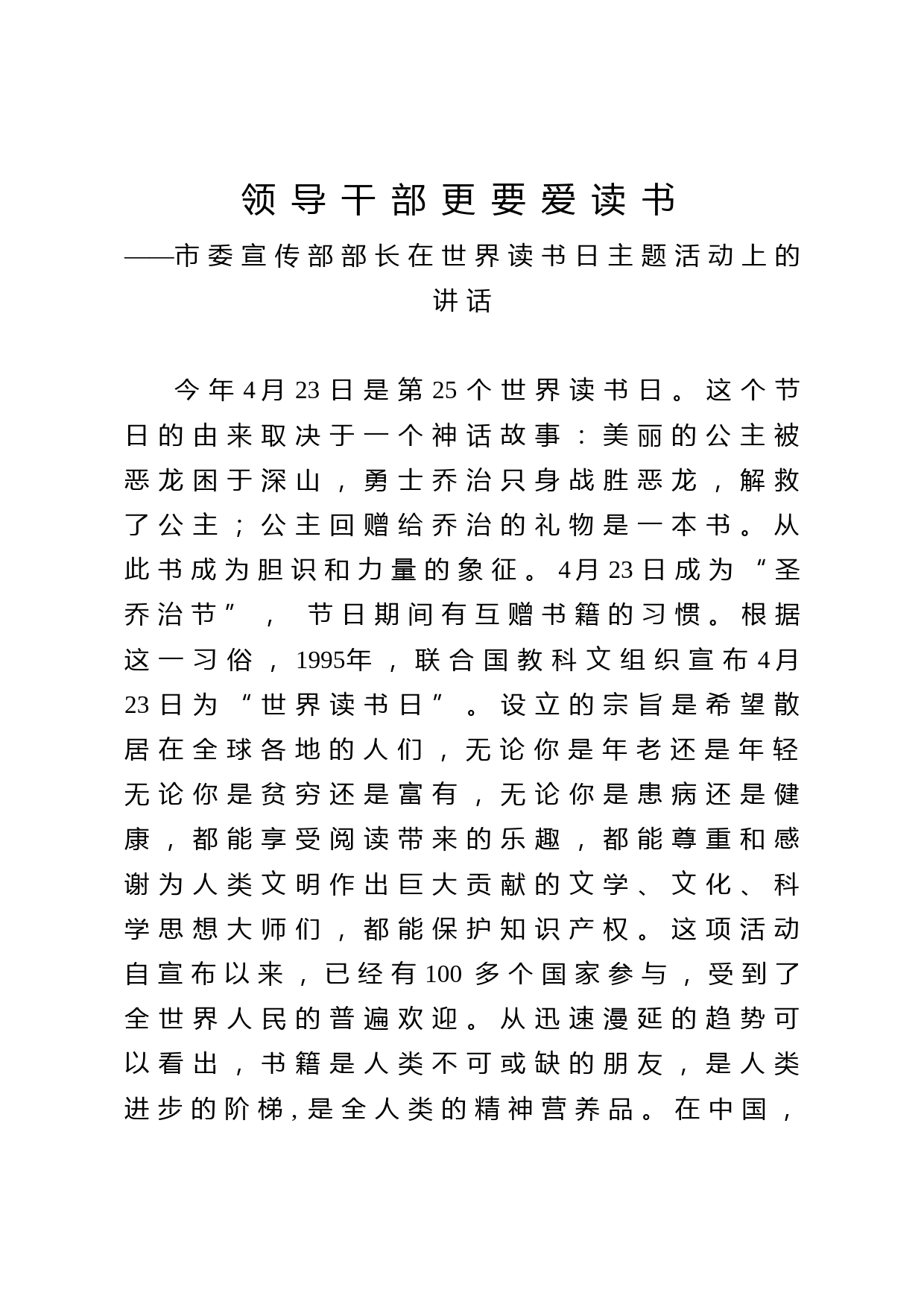 2020042216领导干部更要爱读书市委宣传部部长在世界读书日主题活动上的讲话
