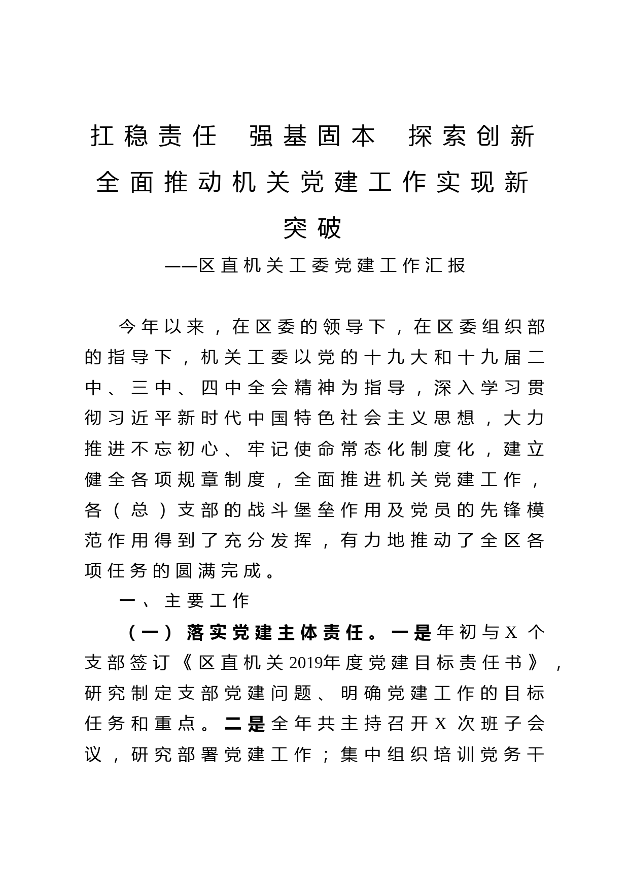 2020042219扛稳责任强基固本探索创新全面推动机关党建工作实现新突破区直机关工委党建工作汇报
