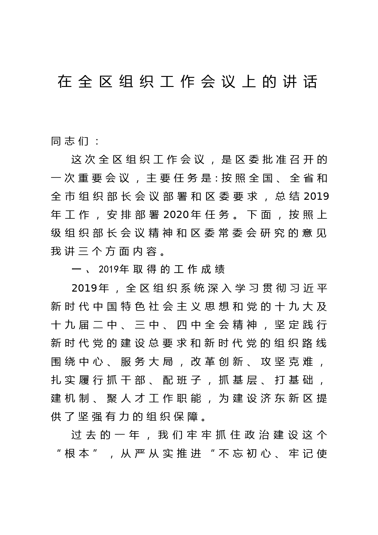 2020042221全区组织工作会议讲话