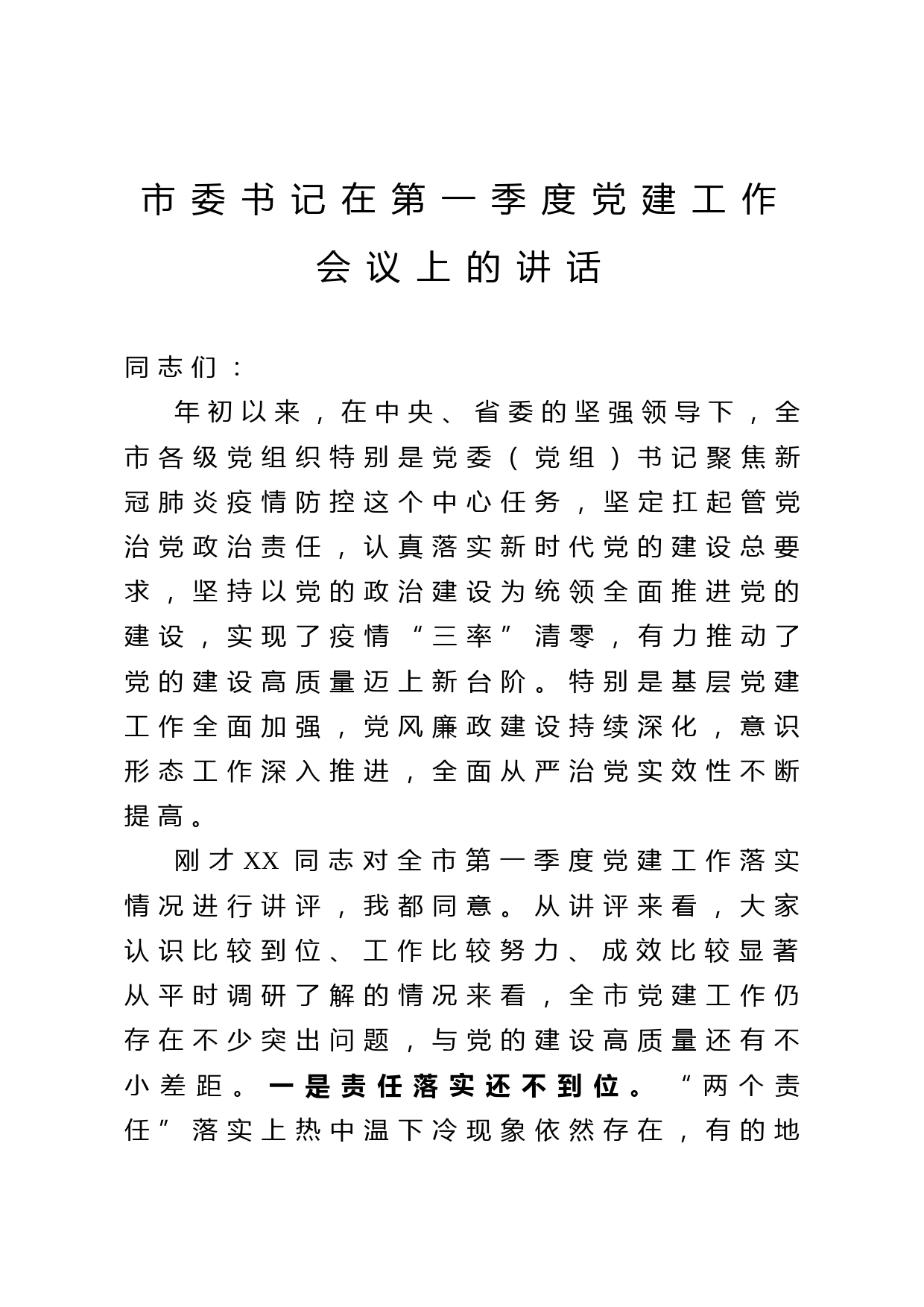 2020042301市委书记在第一季度党建工作会议上的讲话