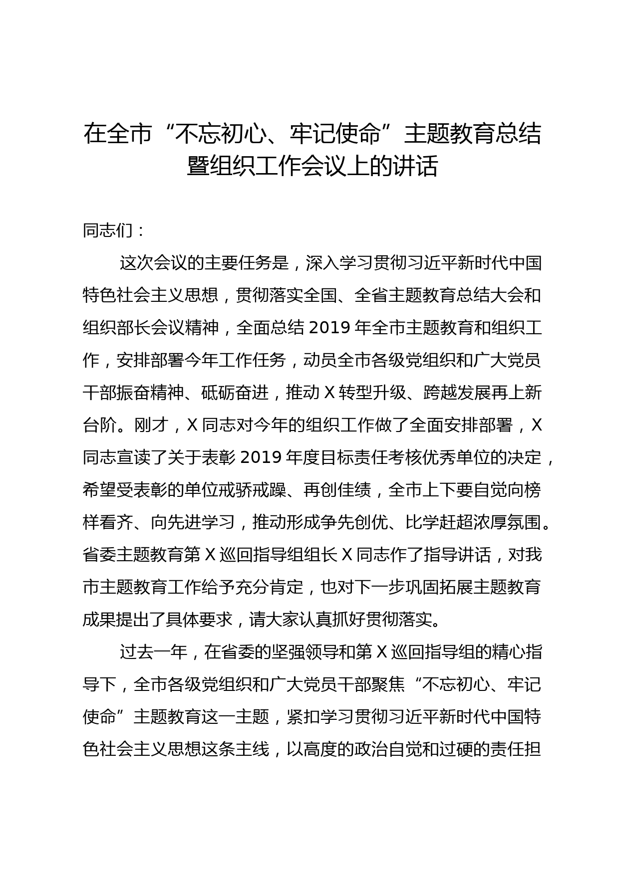 2020042501全市主题教育总结暨组织工作会议讲话