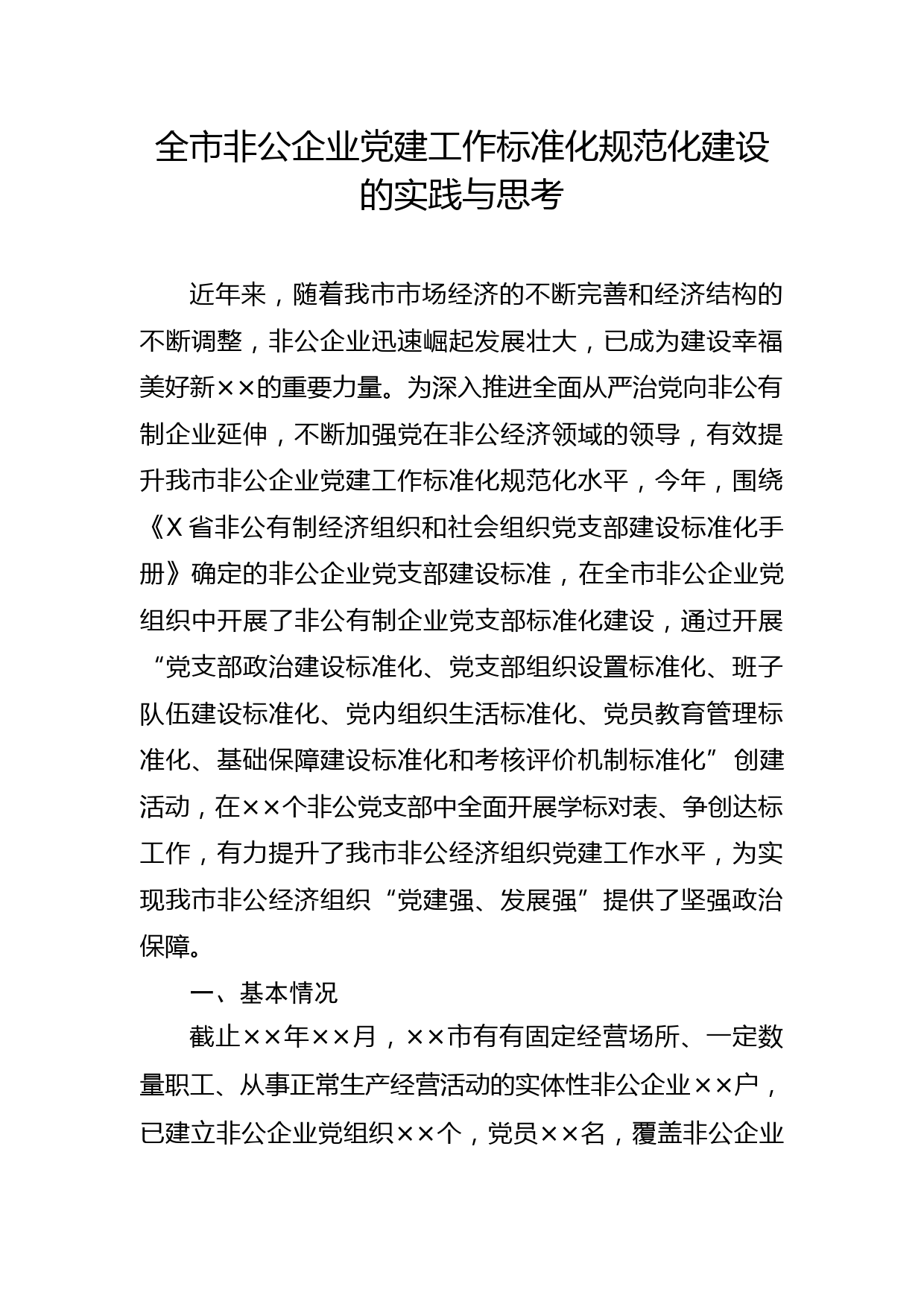 2020042505全市非公企业党建工作标准化规范化建设的实践与思考