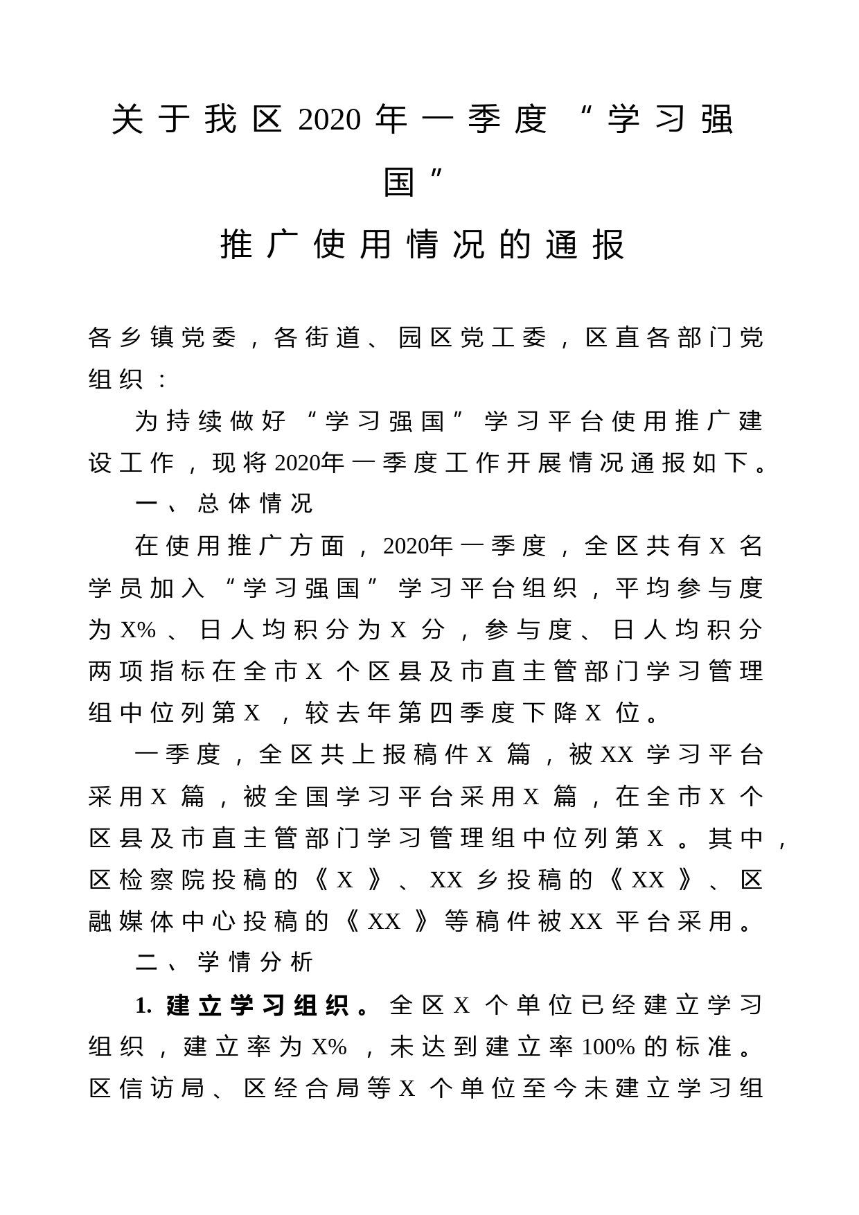 2020042512关于我区2020年一季度学习强国推广使用情况的通报