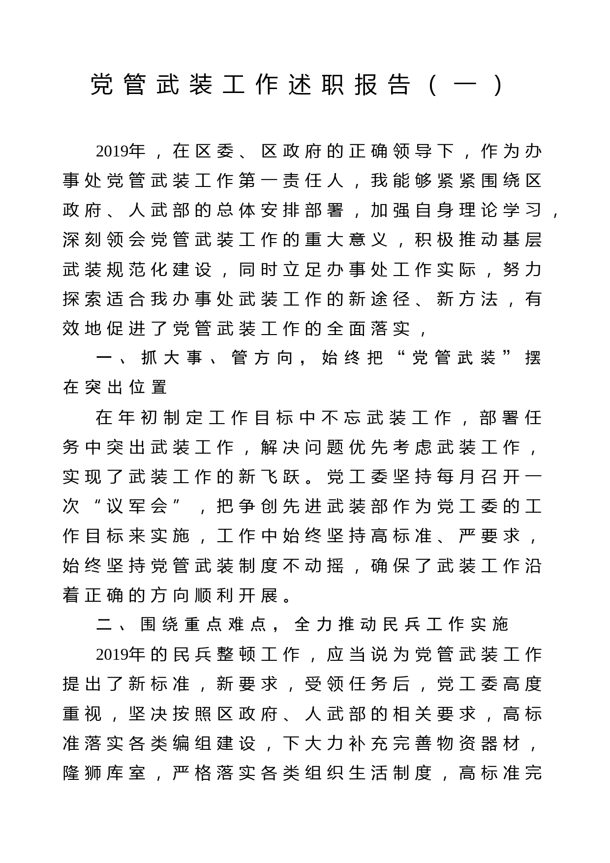 2020042519党管武装述职3篇
