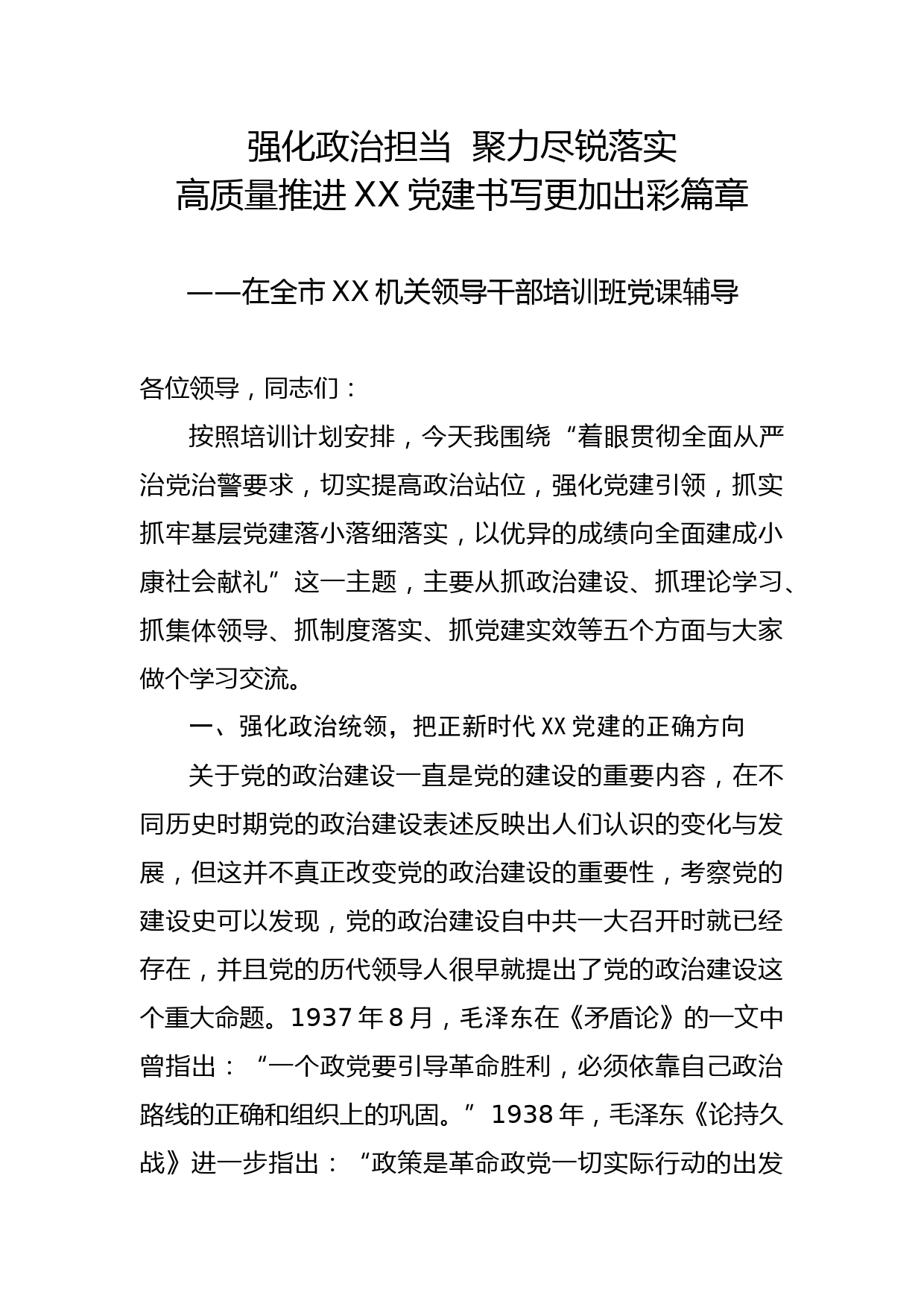 2020042601在全市XX机关领导干部培训班授课辅导报告