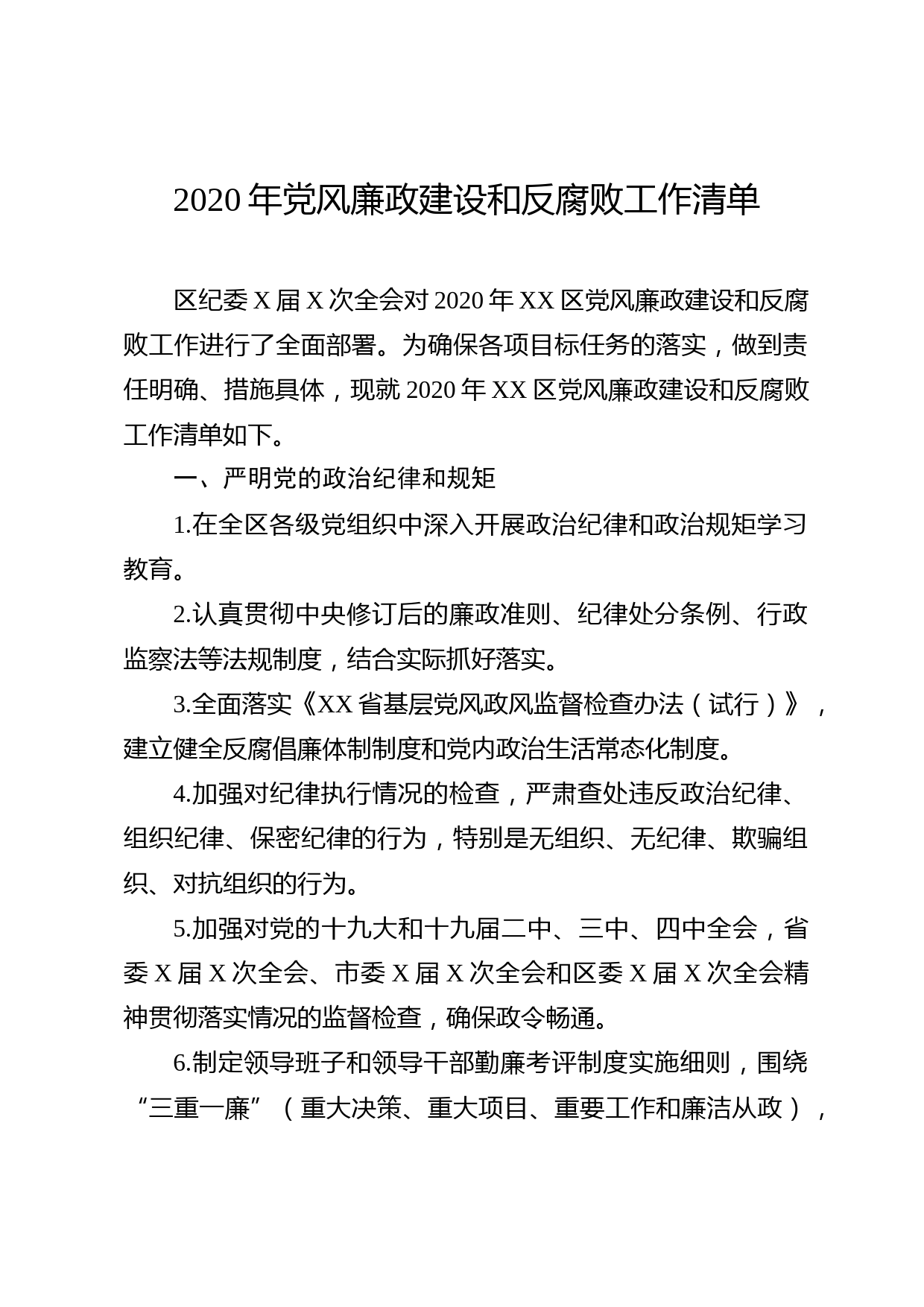 20200426132020年党风廉政建设和反腐败工作清单