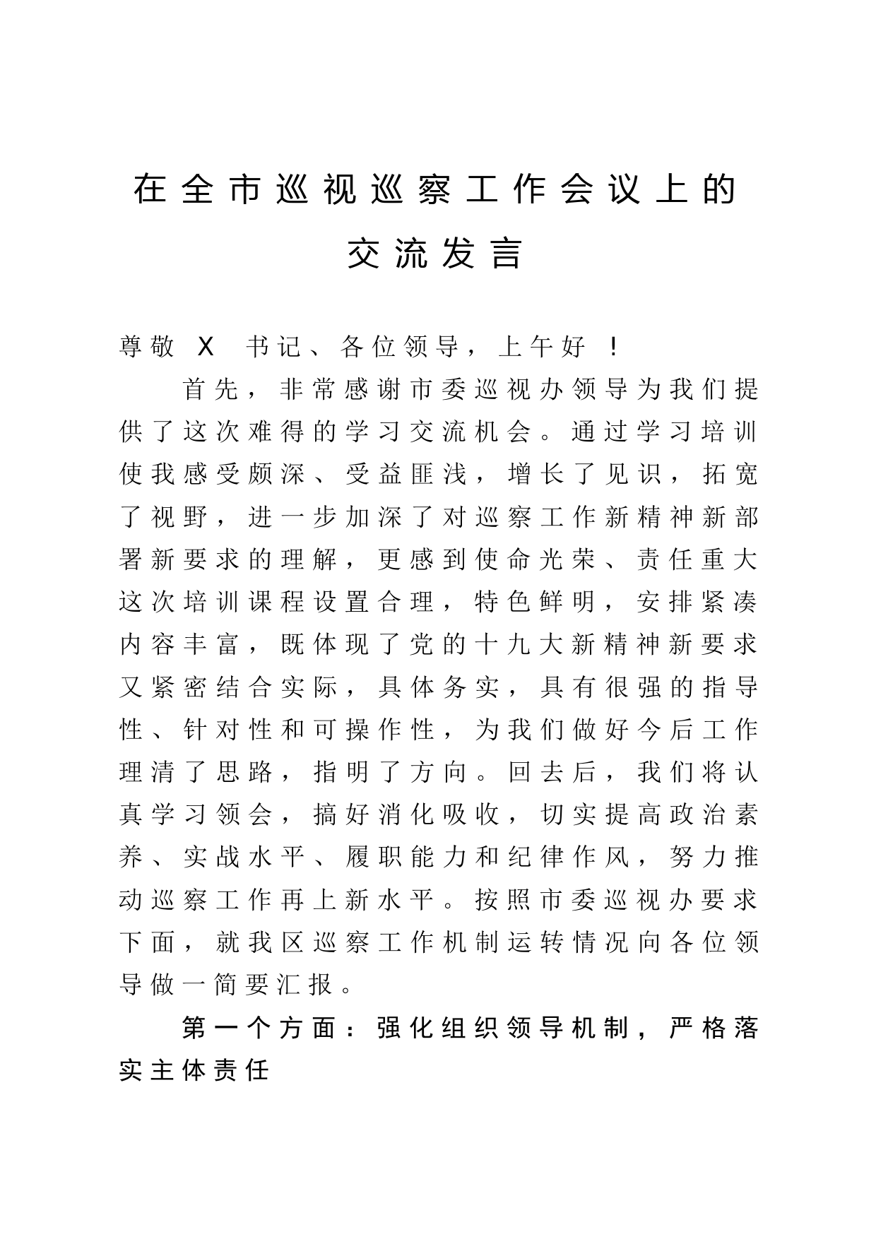 2020042616在全市巡视巡察工作会议上的交流发言