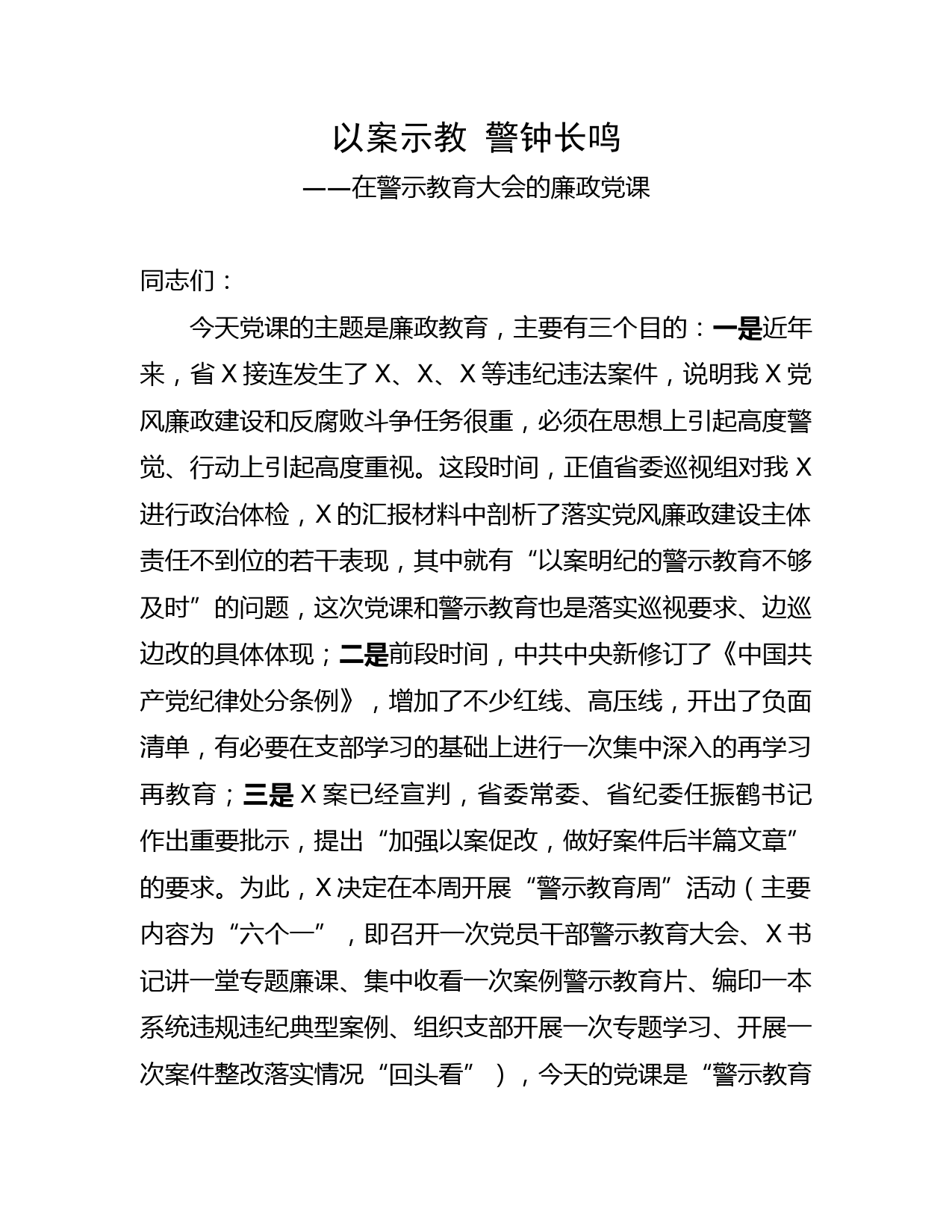 2020042703在警示教育大会的廉政党课