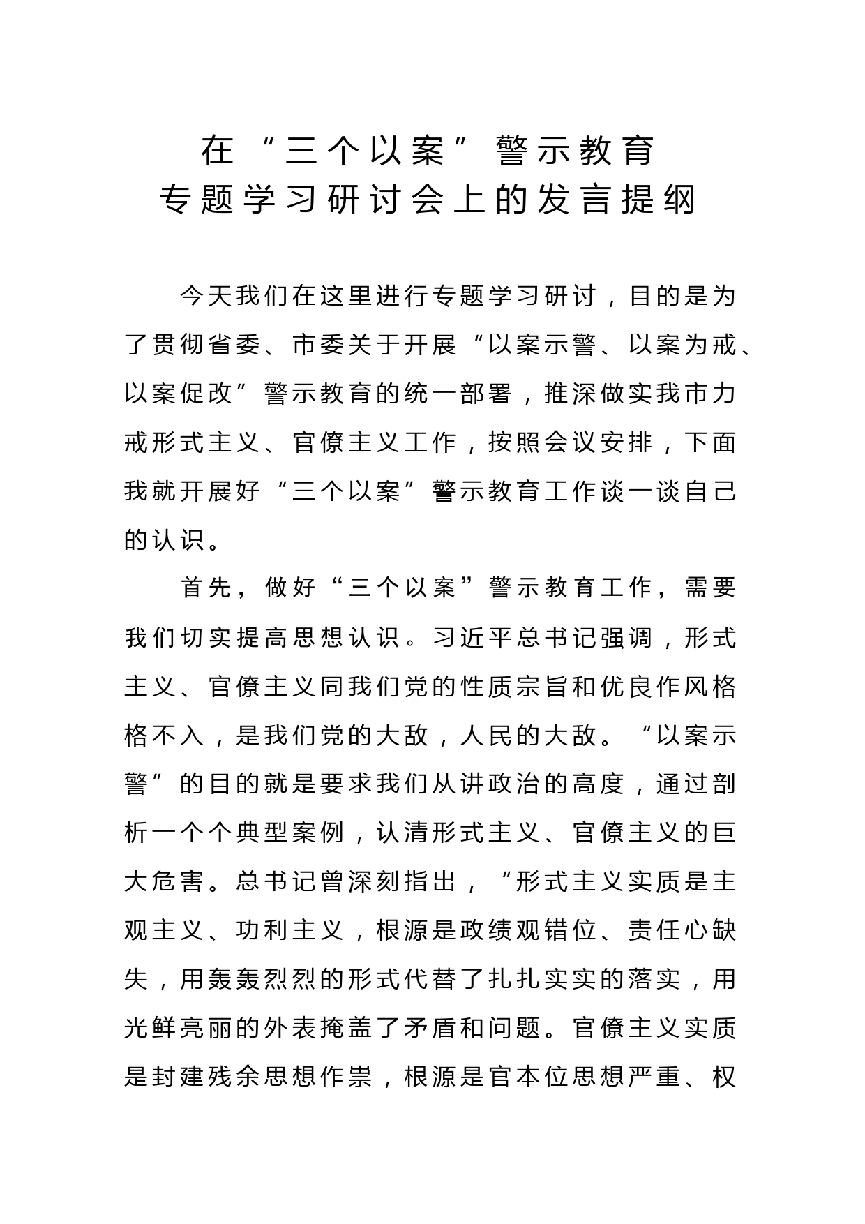 2020042710在三个以案警示教育专题学习会上的发言提纲