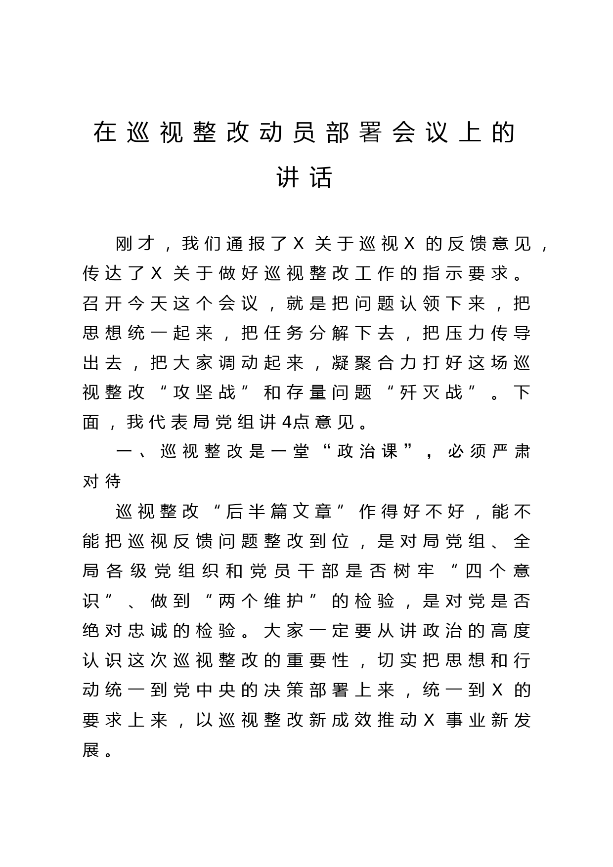 2020042716在巡视整改动员部署会议上的讲话