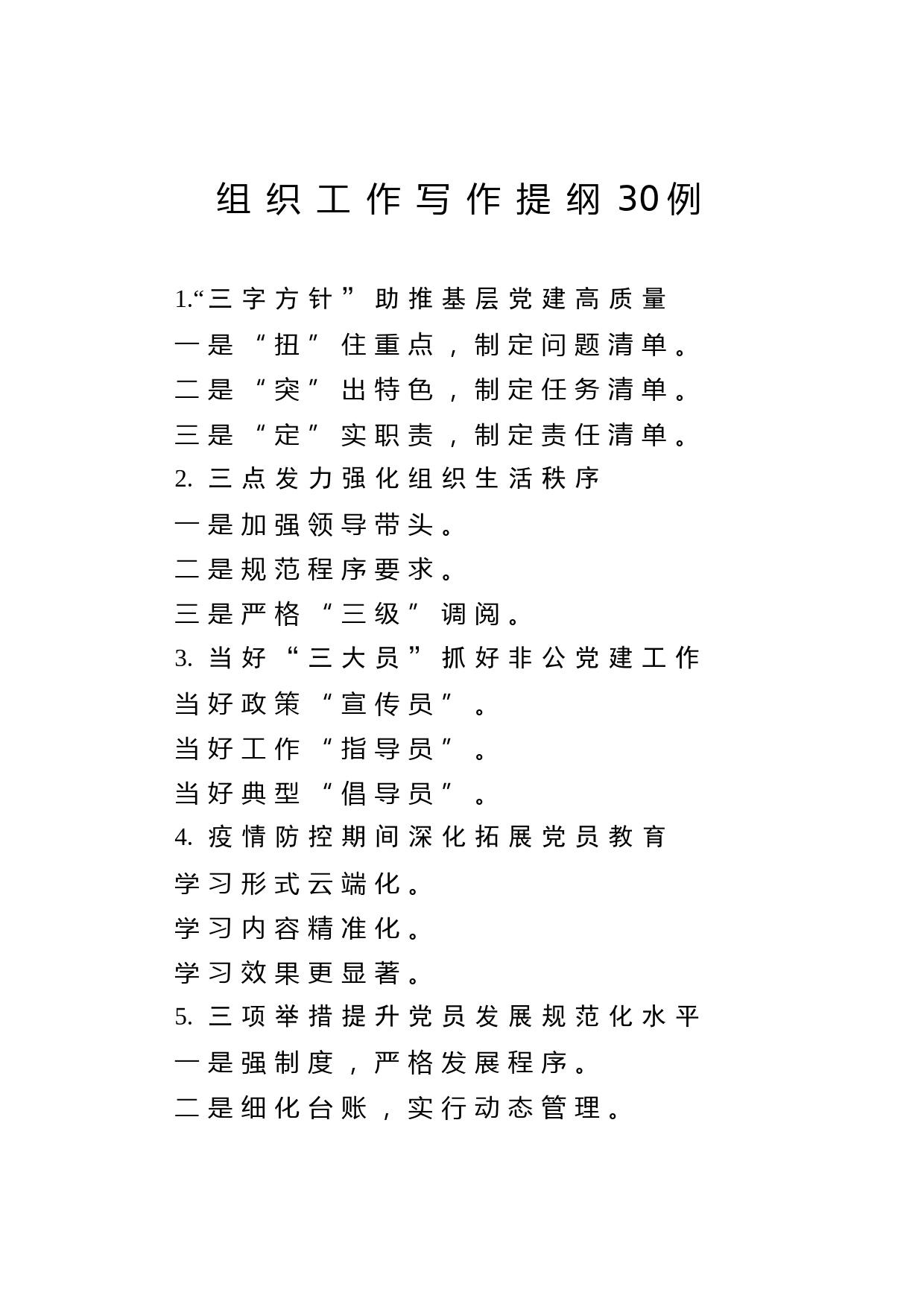 2020042717组织工作写作提纲30例