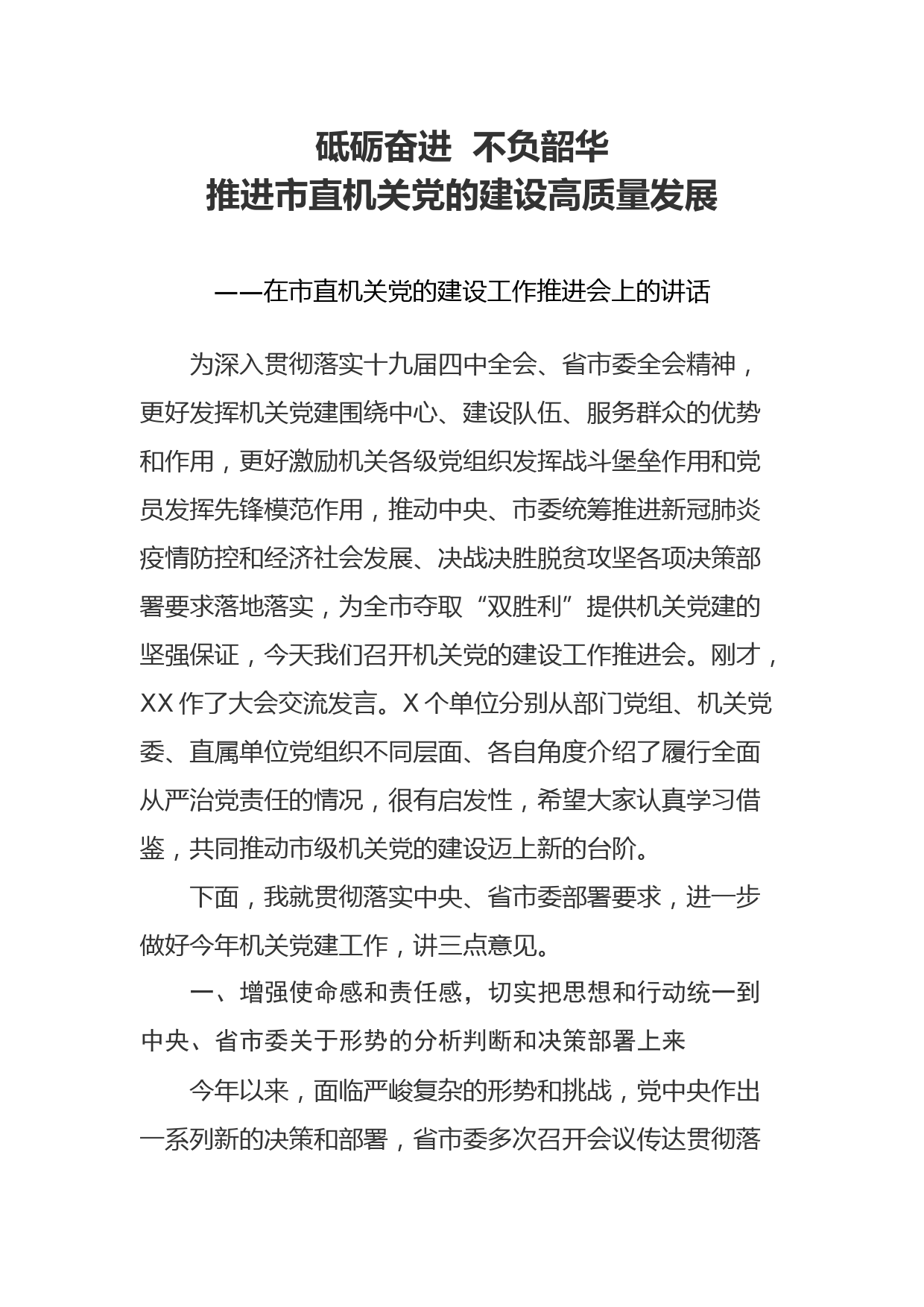 2020042808在市直机关党的建设工作推进会上的讲话