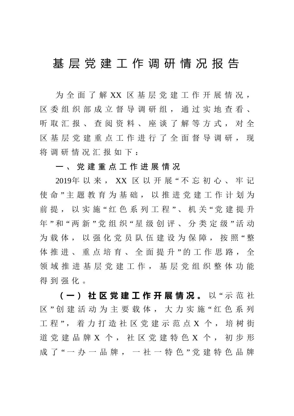 20200428152020年基层党建工作调研情况报告