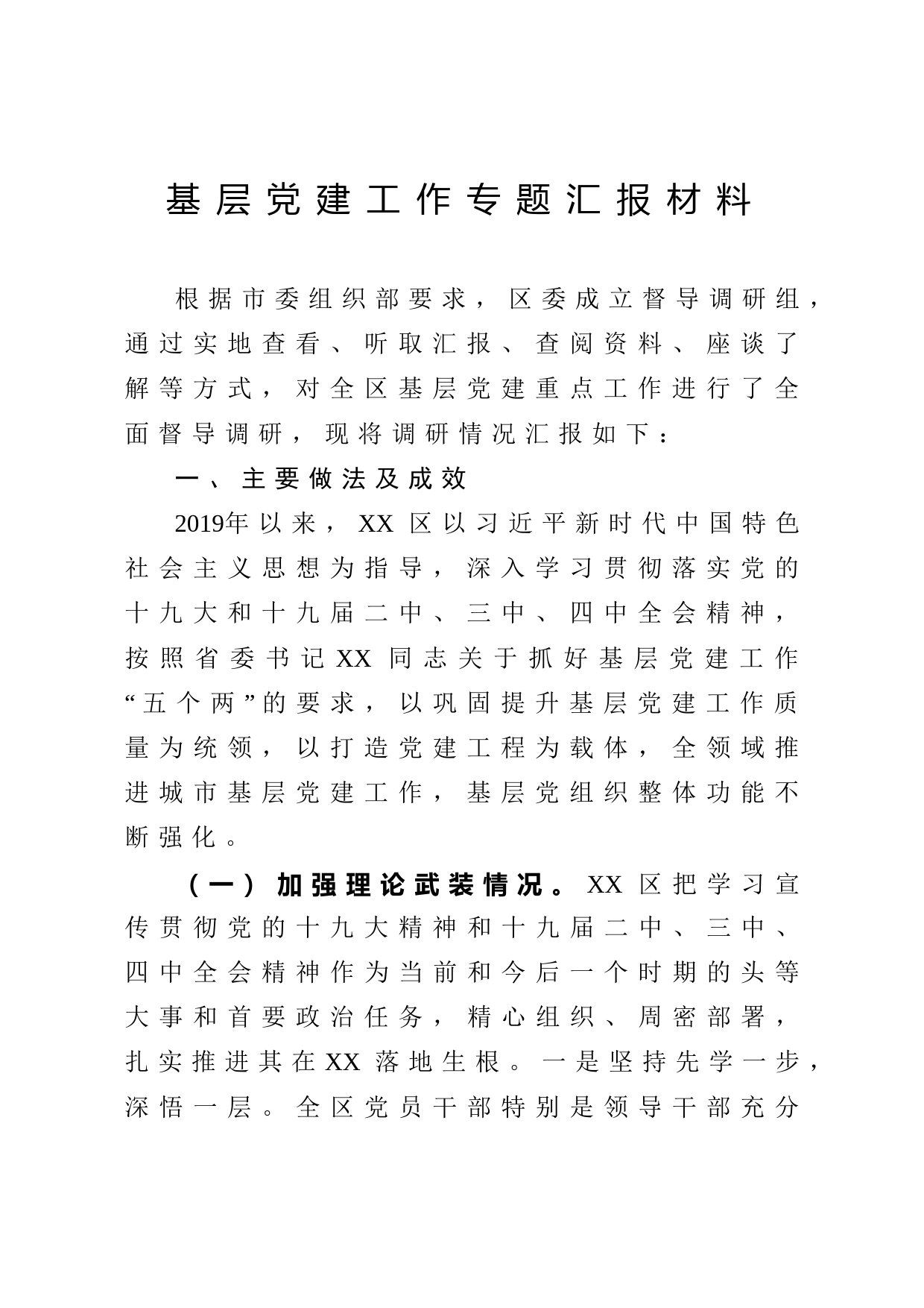 2020042816基层党建工作专题汇报材料