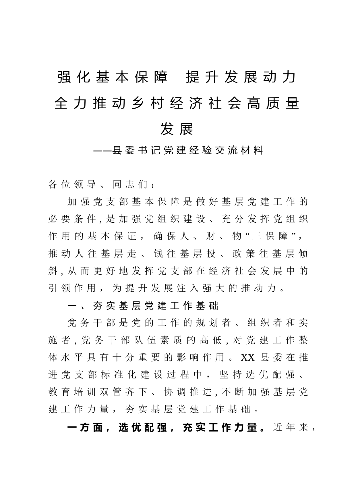 2020042819县委书记党建经验交流材料
