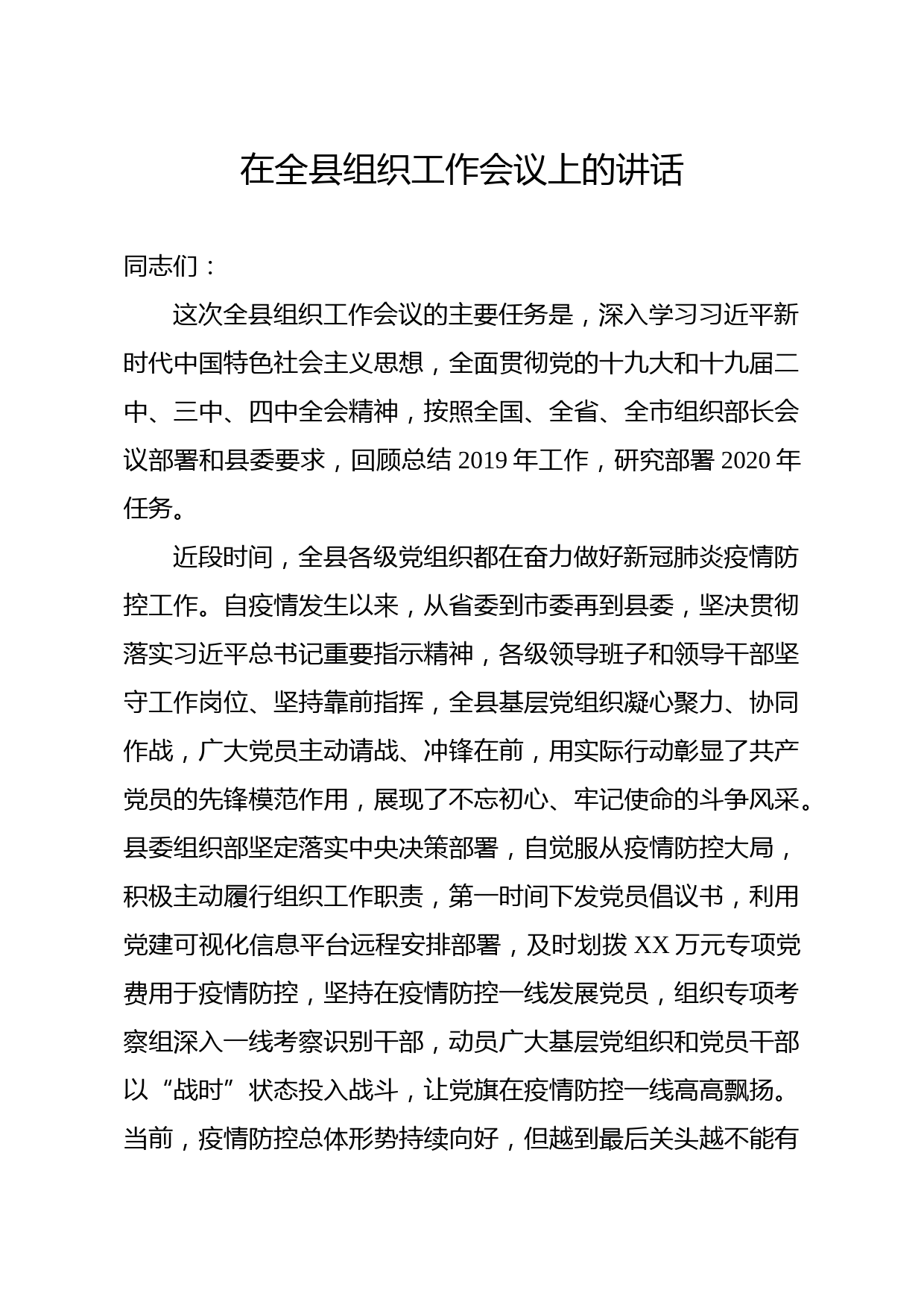 2020042901在全县组织工作会议上的讲话