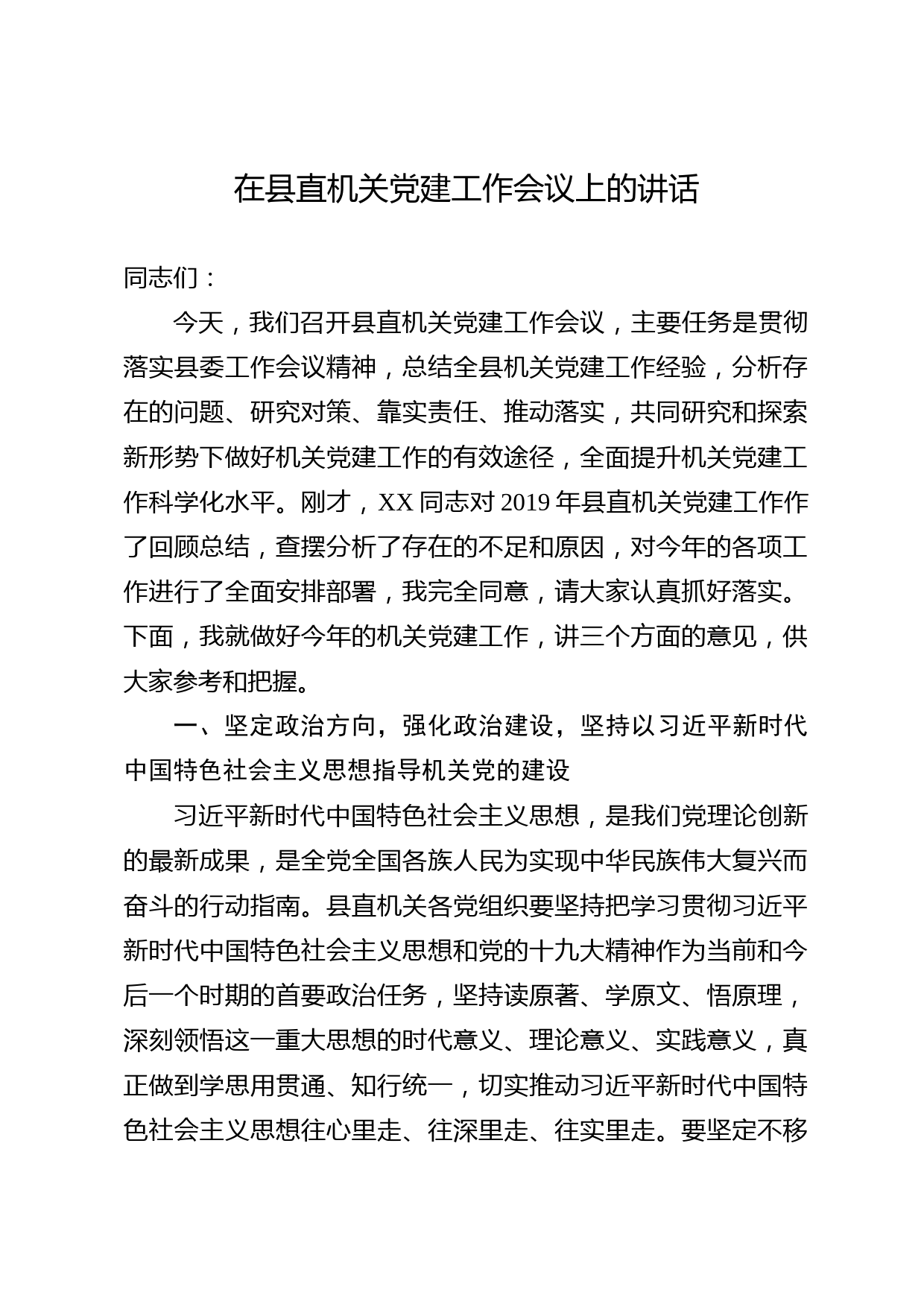 20200429022020年度县委组织部长在县直机关党建工作会议上的讲话