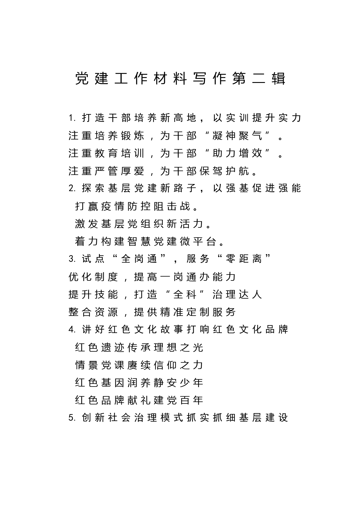 2020042917党建工作材料写作第二辑30例