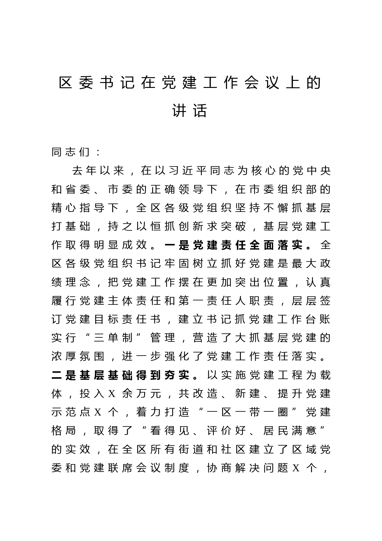 2020042918区委书记在党建工作会议上的讲话