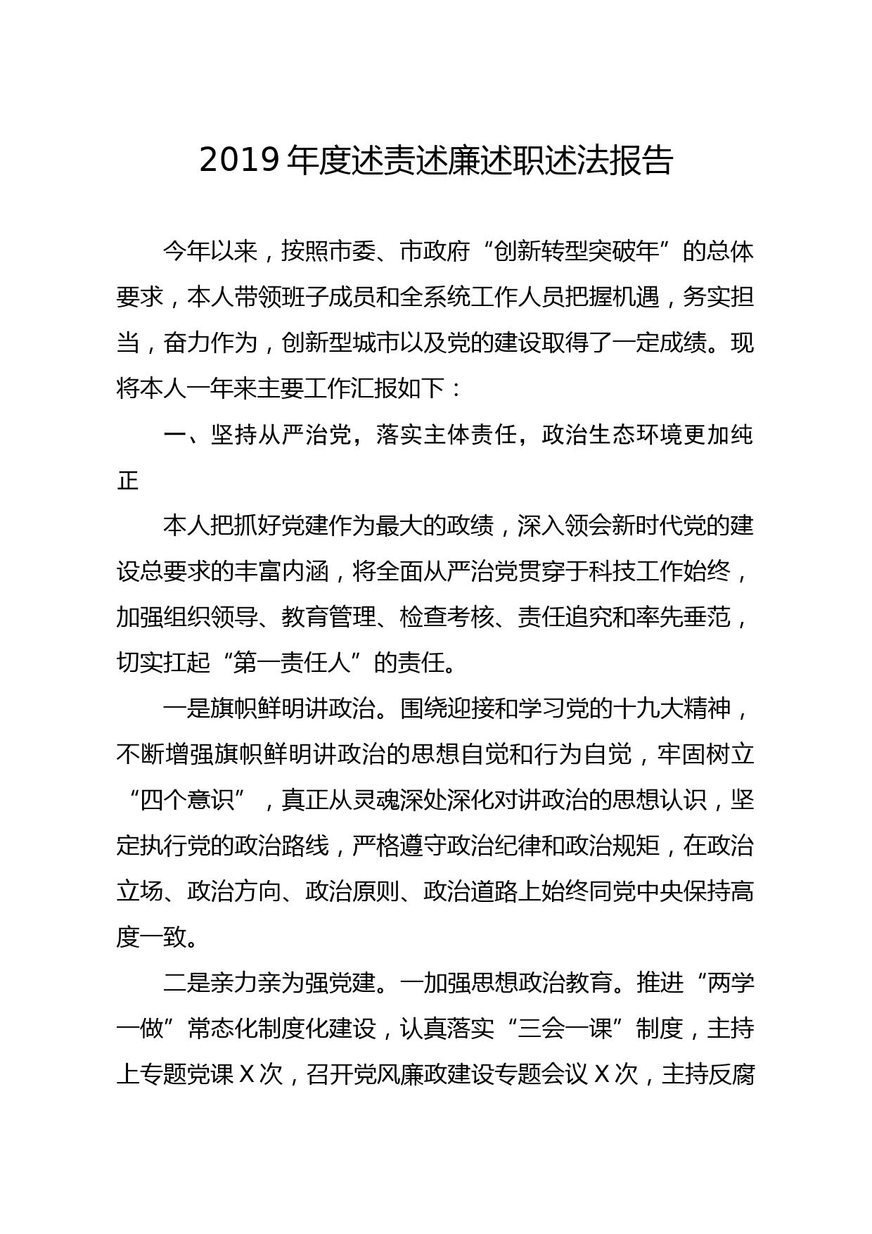 2019年度述责述廉述职述法报告