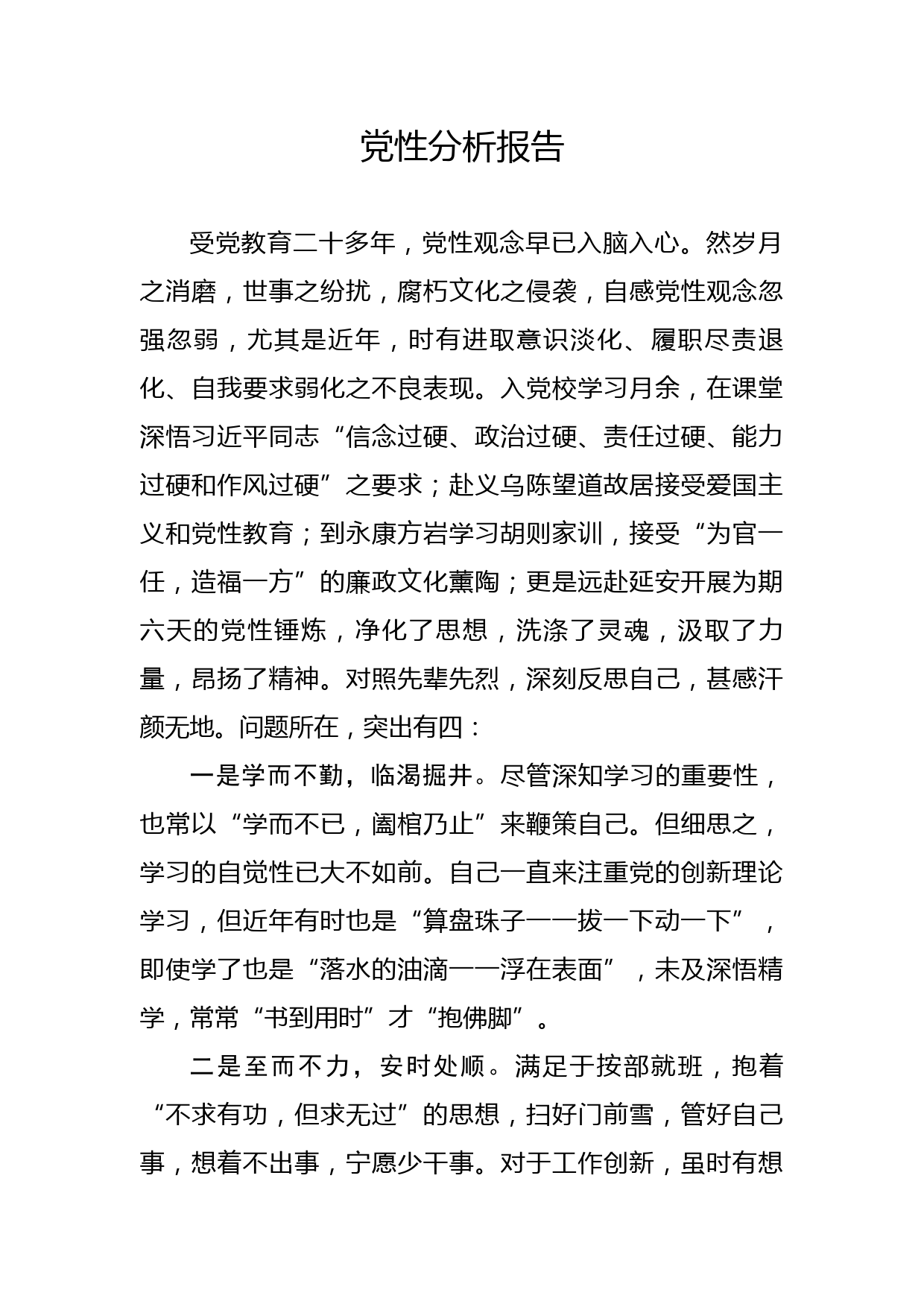 20200101笔友分享党性分析报告