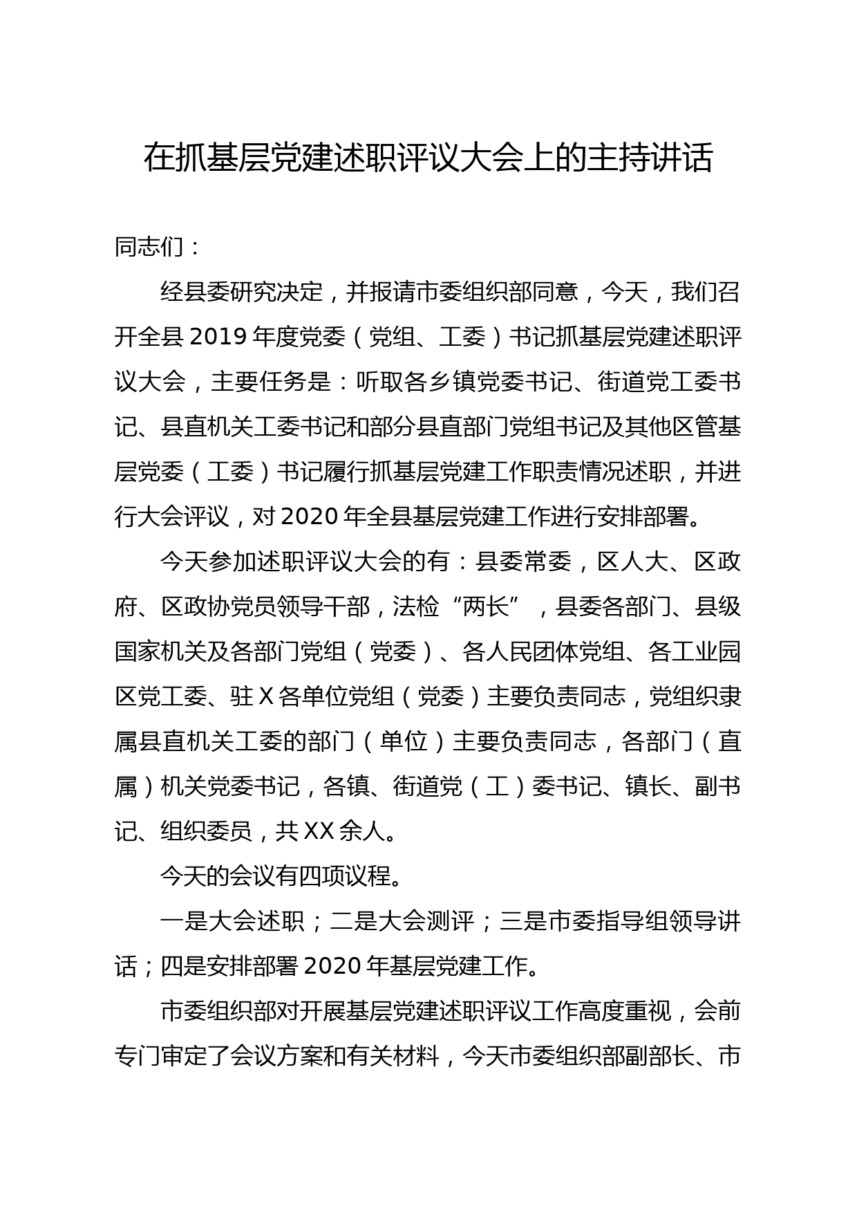 20200101笔友分享在抓基层党建述职评议大会上的主持讲话