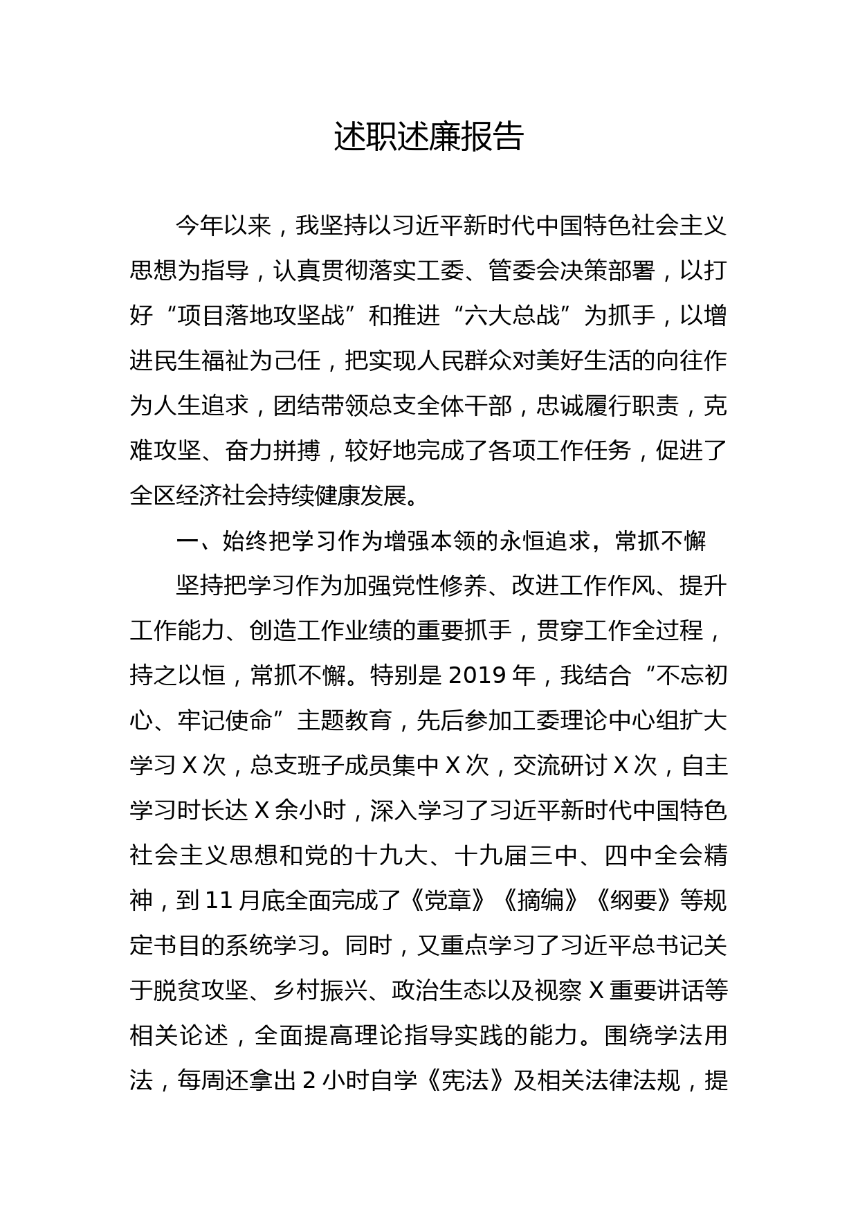 20200101笔友分享述职述廉报告