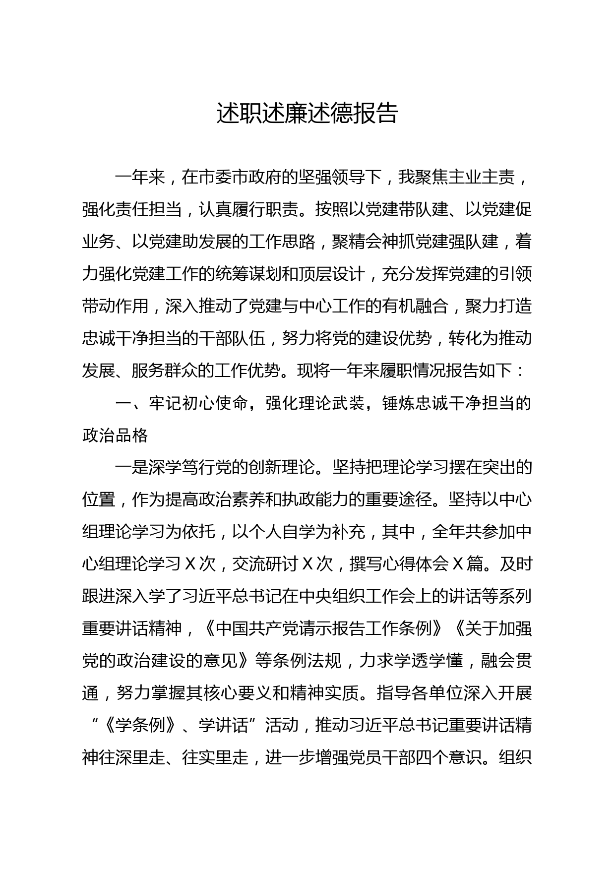 20200101笔友分享述职述廉述德报告