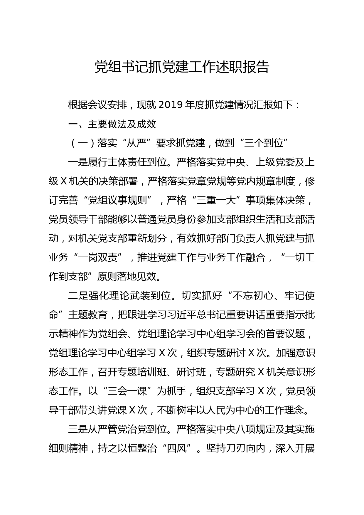 20200103笔友分享党组书记抓党建工作述职报告