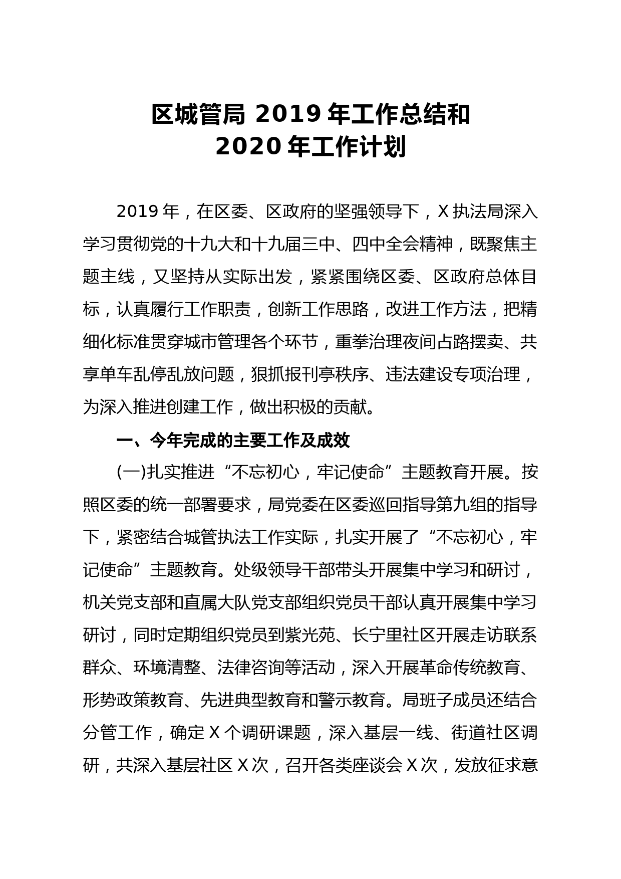 20200104笔友分享区城管局 2019年工作总结和2020年工作计划