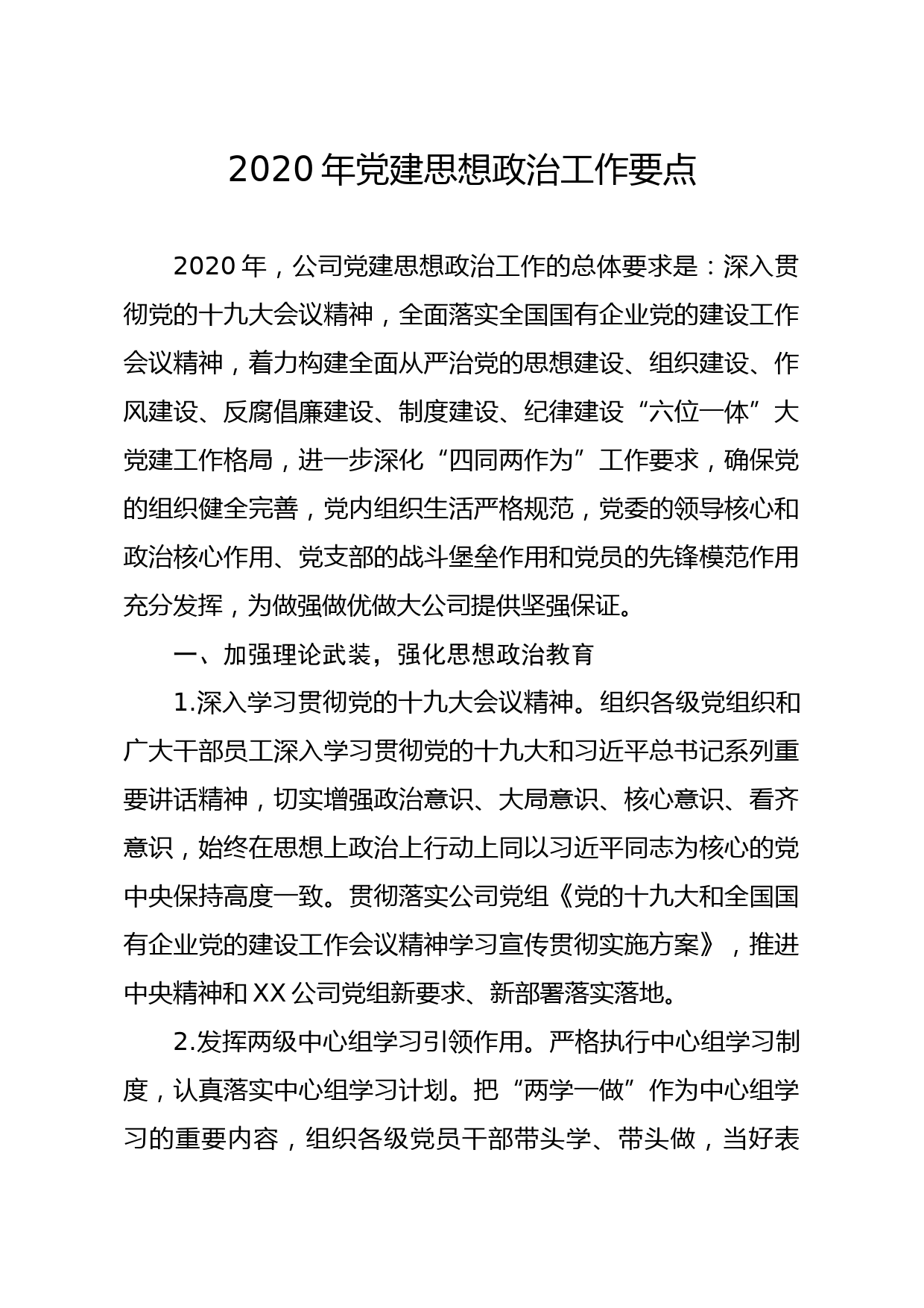 20200106笔友分享2020年党建思想政治工作要点