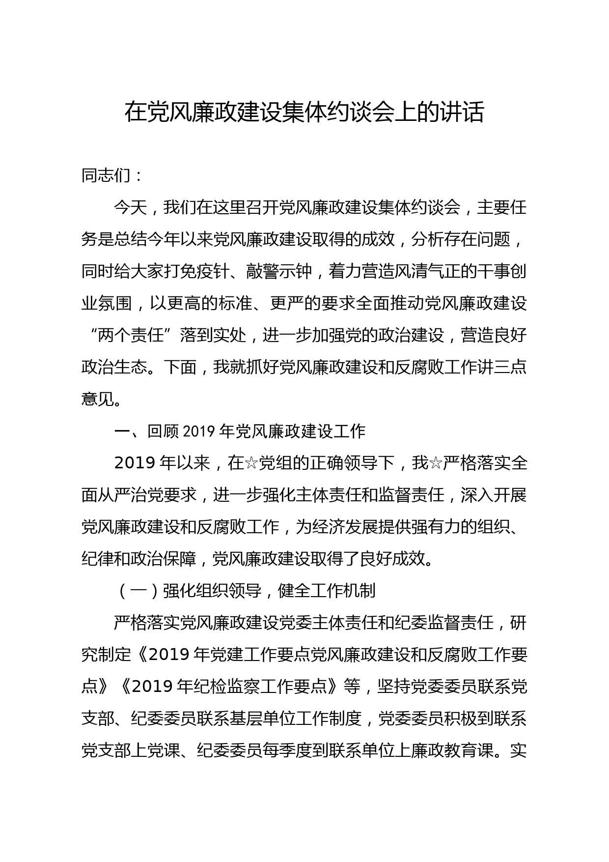 20200108笔友分享在党风廉政建设集体约谈会上的讲话