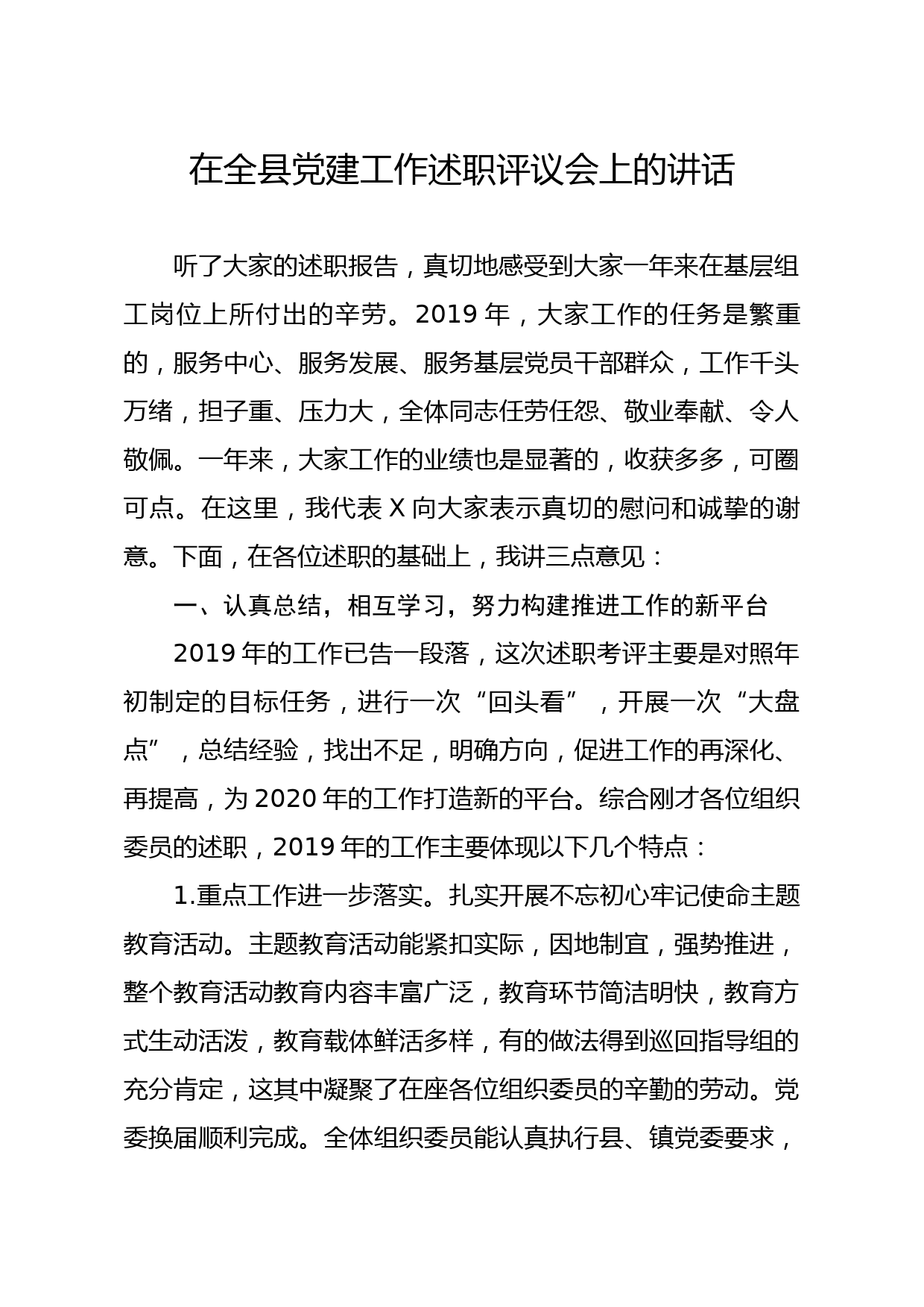 20200108笔友分享在全县党建工作述职评议会上的讲话